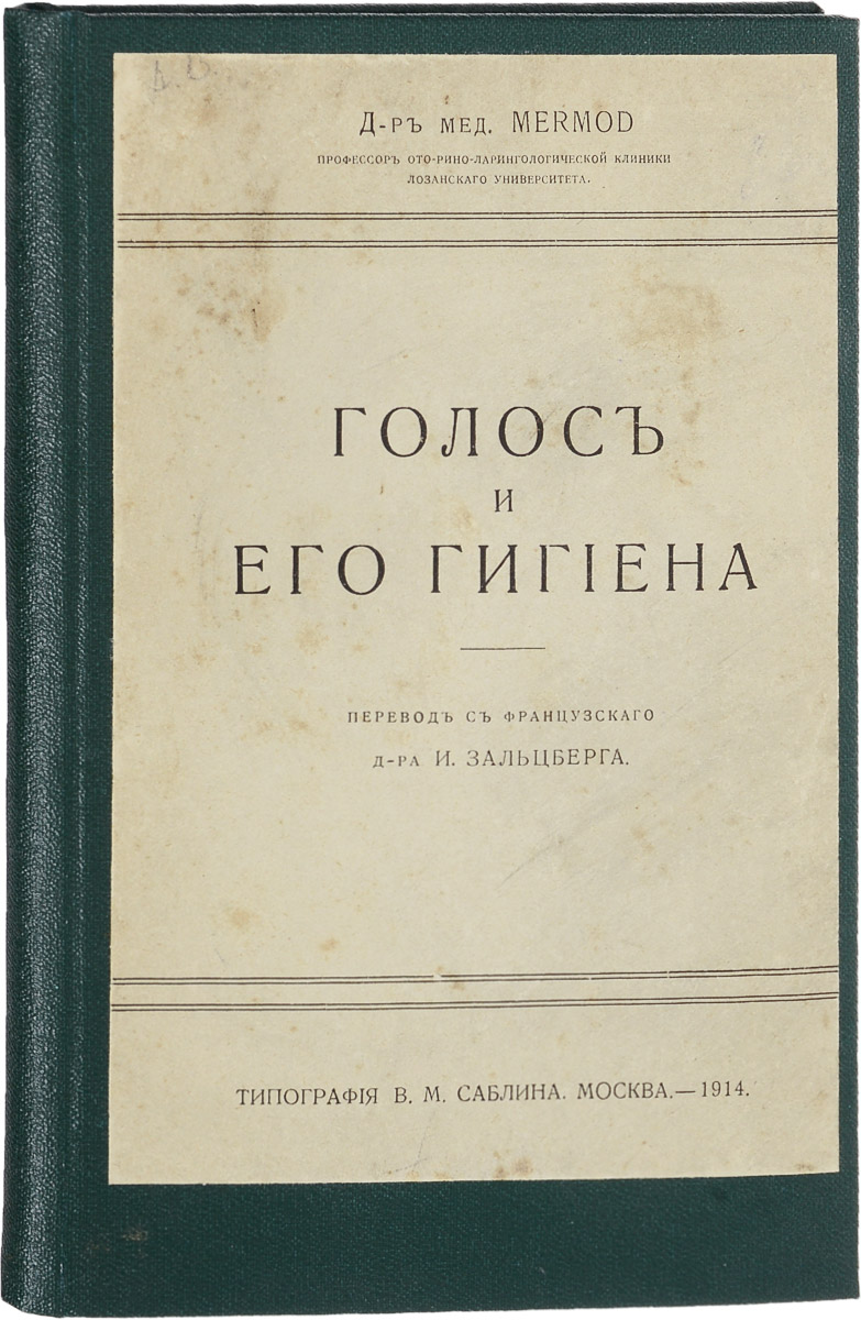 Голос и его гигиенаПК301004_лимонный, салатовый Голос и его гигиенаПК301004_лимонный, салатовыйМосква, 1914 год. Типография В. М. Саблина. Иллюстрированное издание. Владельческий переплет с наклеенной оригинальной обложкой. Сохранность хорошая. Вниманию читателей предлагается пособие по гигиене голоса, разработанное профессором ото-рино-ларингологической клиники Лозанского университета доктором Mermod. Книга содержит общие сведения о голосе, речевом аппарате человека, методах пения, классификации голосов и проч. Практическая часть пособия освещает причины, пагубно влияющие на голос, яды и болезни, вредящие голосу, методы их лечения и профилактики. Не подлежит вывозу за пределы Российской Федерации.