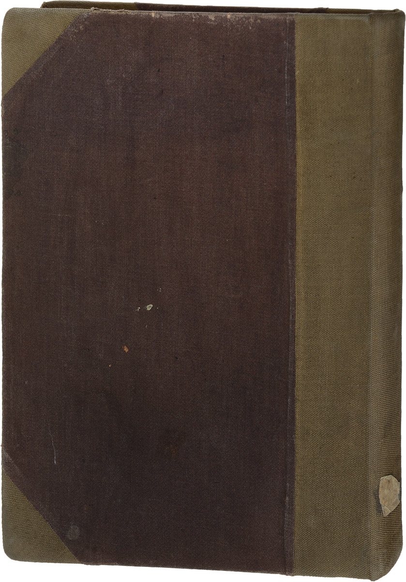 Эйн-Яаков (Енъ-Яковъ). Легендарная часть талмуда. Часть IIПК301004_лимонный, салатовый Эйн-Яаков (Енъ-Яковъ). Легендарная часть талмуда. Часть IIПК301004_лимонный, салатовыйВильна, 1902 год. Типография вдовы и братьев Ромм. Владельческий переплет. Сохранность хорошая. Эйн Яаков представляет собой популярное собрание талмудической агады, составленное в начале XVI века р. Яаковом бен Шломо Ибн-Хабибом и сопровожденное комментарием составителя. Большая часть жизни раби Яаков бен Шломо Ибн-Хабиба (около 1450-1516 гг.) пришлась на последний период в долгой и величественной истории испанского еврейства. Издание Эйн Яакова завершил после смерти отца р. Леви Ибн-Яаков, давший второй части этого сборника название Бейт Яаков (Дом Яакова). Антология Эйн Яаков удостоилась такой популярности, которая редко выпадает на долю какой-либо книги. До середины XX века Эйн Яаков выдержал более ста изданий, к нему было составлено около двадцати комментариев. В самом конце XIX века свой комментарий Эйн Яаков составил рав. Авраам Ицхак Коэн Кук. Во многих синагогах существовал обычай ежедневного изучения Эйн Яаков между послеполуденной...