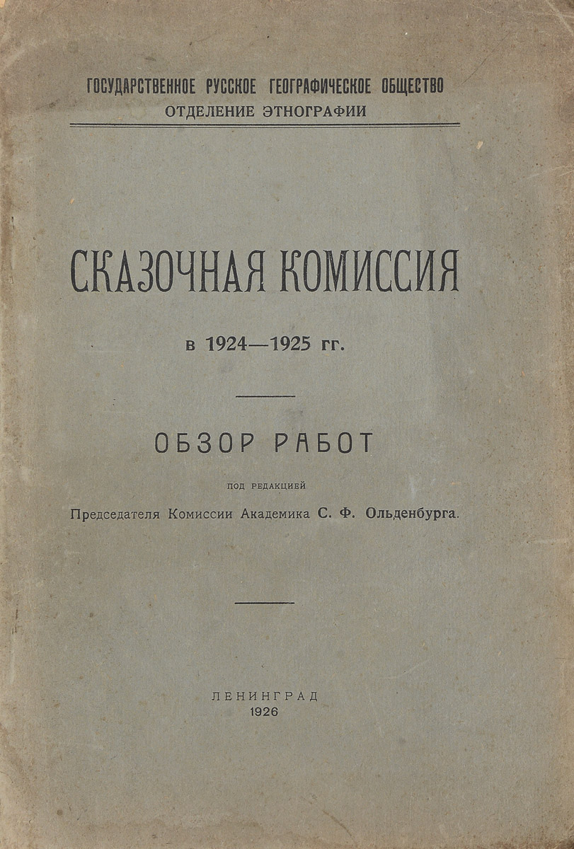 Сказочная комиссия в 1924 - 1925 гг. Обзор работART-2220471 Сказочная комиссия в 1924 - 1925 гг. Обзор работART-2220471Ленинград, 1926 год. Издание Государственного Русского географического общества. Типографская обложка. Сохранность хорошая. Сказочная Комиссия при Отделении Этнографии Русского Географического Общества с 1911 года вела большую работу по сказке. Деятельность ее направленная на собирание, систематическое издание и исследование сказки, в силу наступивших общих условий, в 1917 г. прекратилось. За период 1916-1924 г.г. велась только одиночная работа отдельных ее членов, как по собиранию сказки, так и по теоретическому ее изучению. Эта непрекращавшаяся, по существу, деятельность ее членов, позволила при изменившихся условиях быстро вновь наладить общую работу Комиссии, которая и возобновила свою деятельность 30 мая 1924 года. В настоящем издании представлен обзор работ членов сказочной комиссии за период с 1924 по 1925 гг.