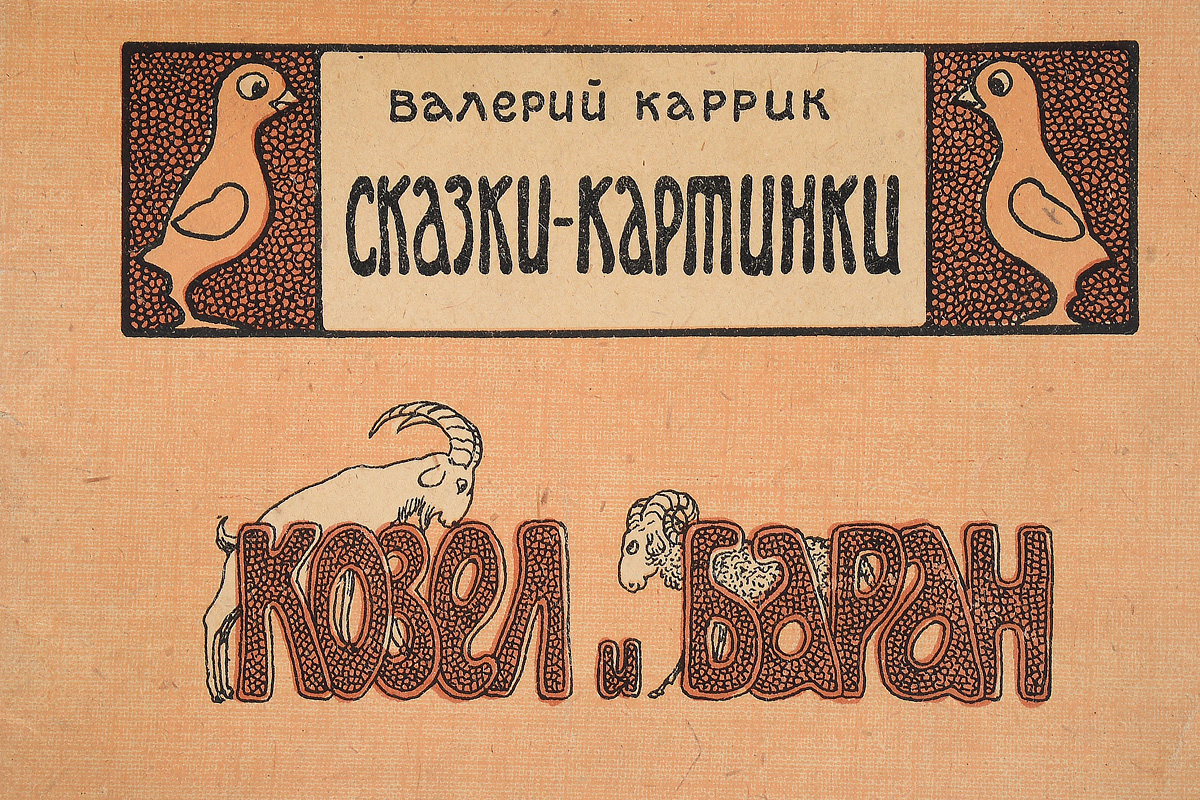 Сказки-картинки. Козел и Баран1 Сказки-картинки. Козел и Баран1Прижизненное издание. Москва, 1922 год. Государственное издательство. Иллюстрированное издание. Типографская обложка. Сохранность хорошая. Валерий Вильямович (Васильевич) Каррик (1869-1943) - русский детский писатель, журналист, иллюстратор, карикатурист. Занимался сбором, литературной обработкой, иллюстрацией и изданием сказок разных народов мира, прежде всего русских. С 1909 года в России стали выходить его Сказки-картинки. Вниманию читателей предлагается одна из книжек этой серии - сказка Козел и баран.