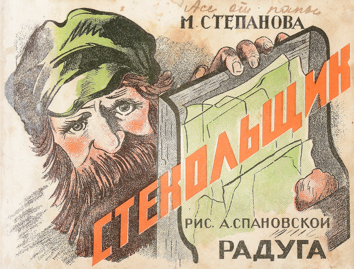 СтекольщикПК301004_лимонный, салатовый СтекольщикПК301004_лимонный, салатовыйЛенинград - Москва, 1929 год. Издательство Радуга. Издание с цветными иллюстрациями. Оригинальная обложка. Сохранность хорошая. Вниманию читателей предлагается иллюстрированное издание стихотворения М. Степановой Стекольщик с рисунками А. Спановской. Издательство Радуга можно было бы справедливо назвать издательством художников - в его работе принимало участие около ста графиков. Наряду с маститыми, здесь работали начинающие и даже непрофессиональные авторы. Художники не только занимали равноправное положение с писателями, но нередко играли и ведущие роли, передавая литераторам уже оконченные рисунки, к которым надо было сочинить подписи. Графика Радуги как бы объединила в себе два начала: мирискусническое (в лице художников, стоявших у основания издательства) и конструктивистское (в лице В. Лебедева и его последователей). Эти два начала не только составили специфику детской книги 1920-х годов, но и во многом предопределили дальнейший путь...