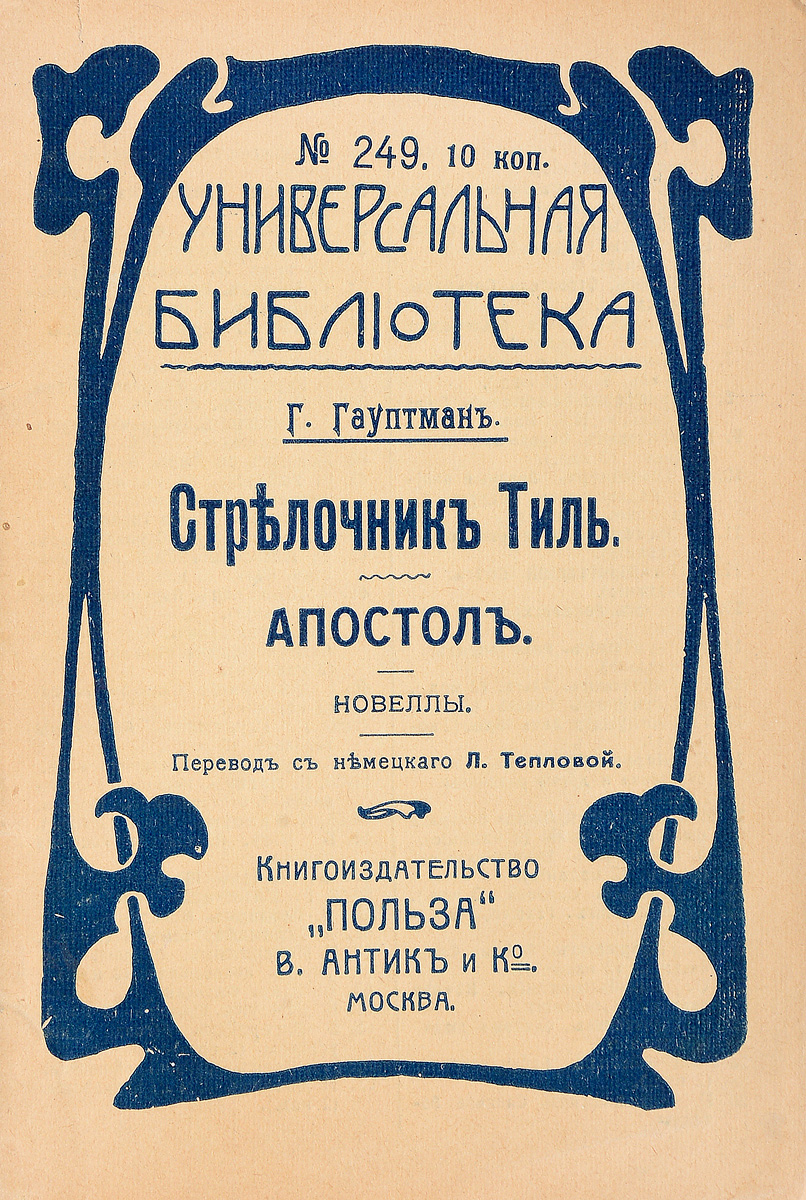 Стрелочник Тиль. АпостолПК301004_лимонный, салатовый Стрелочник Тиль. АпостолПК301004_лимонный, салатовыйПрижизненное издание. Москва, первая четверть XX века. Книгоиздательство Польза. Типографская обложка. Сохранность хорошая. Герхарт Гауптман - немецкий писатель, драматург и поэт. Патриарх немецкой литературы и основатель школы натурализма в Германии. Лауреат Нобелевской премии по литературе. Первыми опубликованными произведениями Гауптмана были новеллы Масленица и Стрелочник Тиль (1887). Однако, как и ранние стихи, прозаические произведения не снискали писателю популярности. В настоящем издании представлены 2 новеллы Герхарта Гауптмана - Стрелочник Тиль и Апостол. Не подлежит вывозу за пределы Российской Федерации.