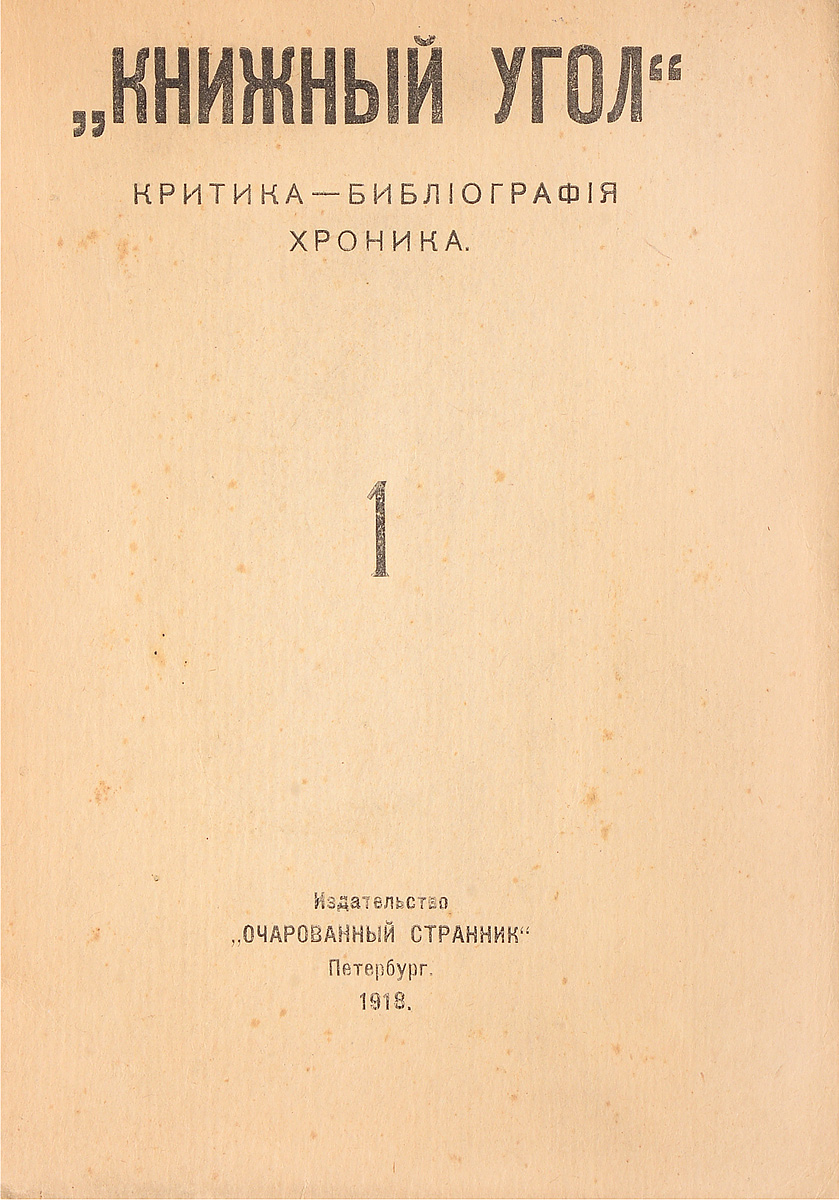 Книжный угол. Критика, библиография, хроника. № 1, 1918 годПК301004_лимонный, салатовый Книжный угол. Критика, библиография, хроника. № 1, 1918 годПК301004_лимонный, салатовыйПетроград, 1918 год. Издательство Очарованный странник. Типографская обложка. Сохранность хорошая. Книжный угол - частный книжный магазин и книжное издательство, существовавшие в Петрограде 1918 - 1924 годах и принадлежавшие В. Р. Ховину. В 1918 - 1922 годах при магазине Книжный угол выходил одноименный небольшой и незначительный по содержанию критико-библиографический журнал. Всего было издано 8 номеров. В журнале печатались критические статьи, а также материалы по библиографии современных изданий (в представленном номере библиографический перечень охватывает издания с января по июнь 1918 года).