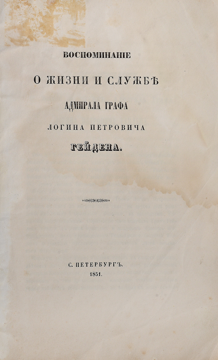 Воспоминание о жизни и службе адмирала графа Логина Петровича ГейденаПК301004_лимонный, салатовый Воспоминание о жизни и службе адмирала графа Логина Петровича ГейденаПК301004_лимонный, салатовыйСанкт-Петербург, 1851 год. Издательство не указано Без обложки. Сохранность хорошая. Один из достойнейших мужей России, герой Наварина, старший адмирал русского флота, ревельский военный губернатор и главный командир Ревельского порта, граф Логин Петрович Гейден скончался 5 октября 1850 года в Ревеле, после продолжительной болезни. Вниманию читателей предлагается статья-некролог Воспоминание о жизни и службе адмирала графа Логина Петровича Гейдена. Не подлежит вывозу за пределы Российской Федерации.