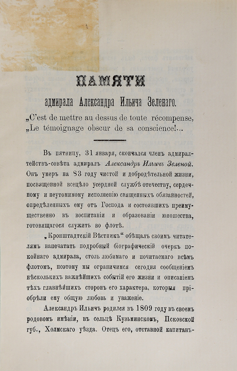 Памяти адмирала Александра Ильича ЗеленогоART-3116310 Памяти адмирала Александра Ильича ЗеленогоART-3116310Кронштадт, 1892 год. Типография Кронштадтского вестника. Без обложки. Сохранность хорошая. Вниманию читателей предлагается отдельный оттиск статьи-некролога из Кронштадтского вестника № 17 за 1892 год Памяти адмирала Александра Ильича Зеленого. Адмирал Зеленый умер на 83 году чистой и добродетельной жизни, посвященной всецело усердной службе отечеству, сердечному и неутомимому исполнению священных обязанностей, определенных ему от Господа и состоявших преимущественно в воспитании и образовании юношества, готовящегося служить во флоте. Не подлежит вывозу за пределы Российской Федерации.