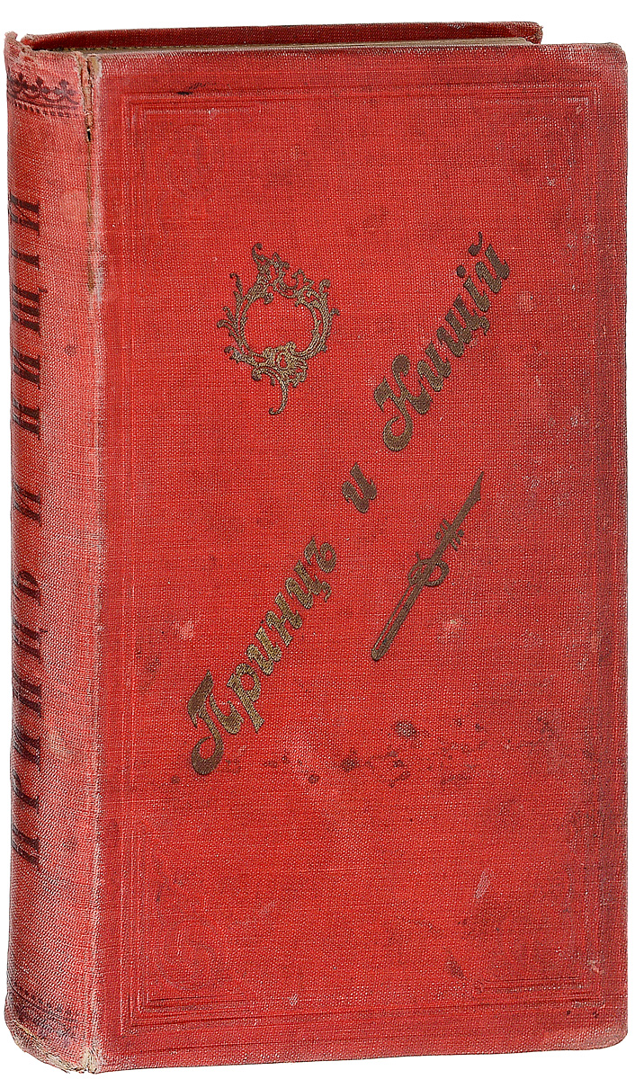 Принц и нищий1 Принц и нищий1Прижизненное издание. Санкт-Петербург, 1896 год. Типография П. П. Сойкина. Иллюстрированное издание с 156 рисунками в тексте. Типографский переплет. Сохранность хорошая. Англия, XVI век. В один и тот же день на свет появляются два мальчика, похожих друг на друга как две капли воды: в королевском дворце - принц Уэльский, рождение которого празднует вся страна, в жалкой лачуге - Том Кенти, в нищей семье которого прибавлению не рад никто. Даже родившись на разных планетах, они не были бы столь далеки друг от друга. И все-таки они встретились... Принц и нищий - самый первый и знаменитый роман великого американского писателя Марка Твена. Со свойственным ему тонким юмором автор показывает, как простонародная смекалка Тома Кенти помогает ему разумно править целым государством, а юный король получает урок за уроком от беднейших своих подданных. Не подлежит вывозу за пределы Российской Федерации.