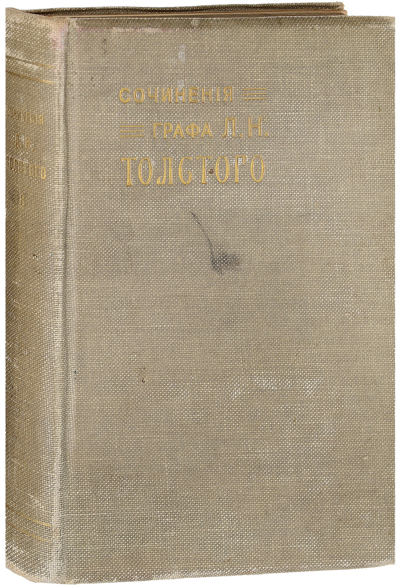Сочинения графа Л. Н. Толстого. Часть 8ПК301004_лимонный, салатовый Сочинения графа Л. Н. Толстого. Часть 8ПК301004_лимонный, салатовыйМосква, 1911 год. Типо-литография Товарищества И. Н. Кушнерев и Ко. Типографский переплет с золотым тиснением. Сохранность хорошая. Главной темой произведений великого русского писателя Льва Николаевича Толстого (1828-1910) стало исследование внутреннего мира человека, моральных основ личности. Мучительные поиски смысла жизни, нравственного идеала, скрытых закономерностей бытия проходят через все его творчество. Писатель ещё при жизни был признан главой русской литературы. Творчество Льва Толстого ознаменовало новый этап в русском и мировом реализме, выступив мостом между классическим романом XIX века и литературой XX века. Лев Толстой оказал сильное влияние на эволюцию европейского гуманизма, а также на развитие реалистических традиций в мировой литературе. В восьмой том настоящего собрания сочинений Л. Н. Толстого вошла четвертая часть романа Война и мир. Война и мир - одно из крупнейших произведений мировой литературы, описывающее жизнь...
