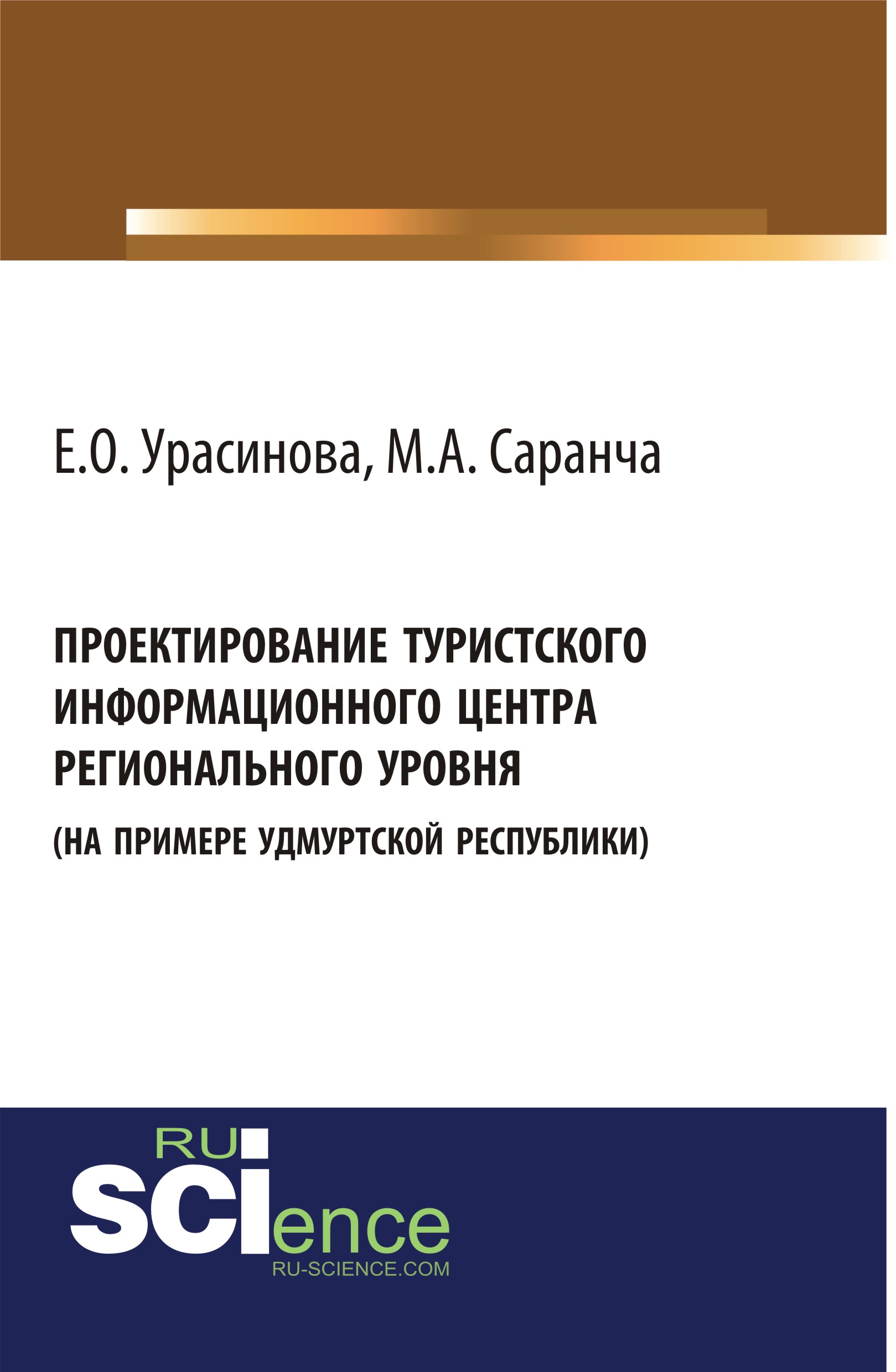 Проектирование туристского информационного центра регионального уровня (на примере Удмуртской Республики)