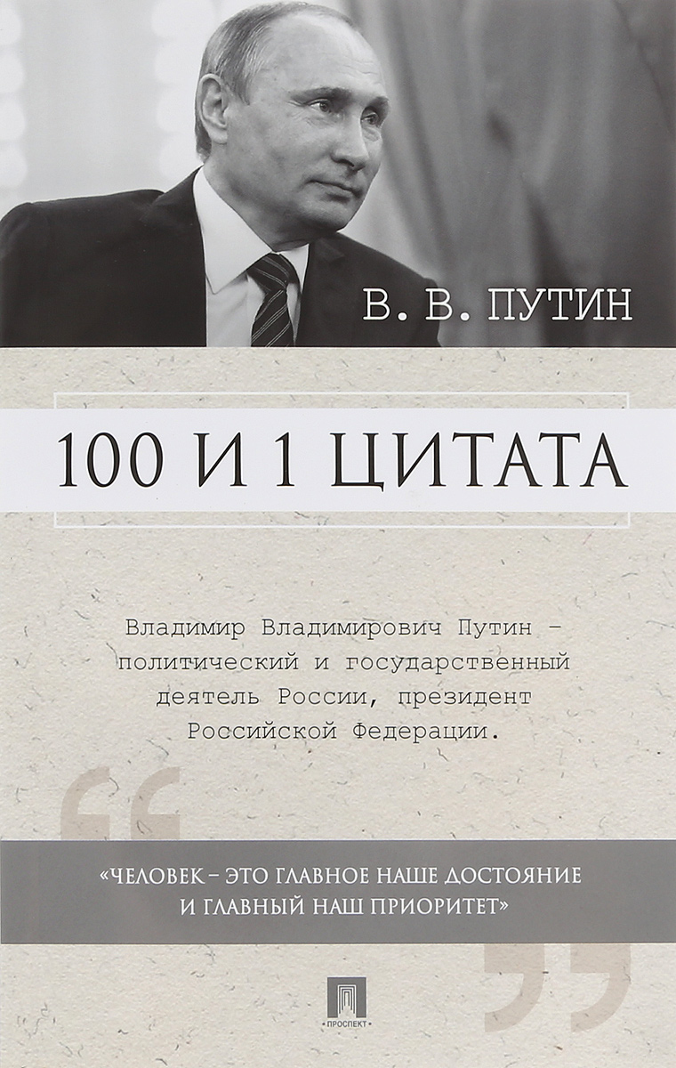 В. В. Путин. 100 и 1 цитата