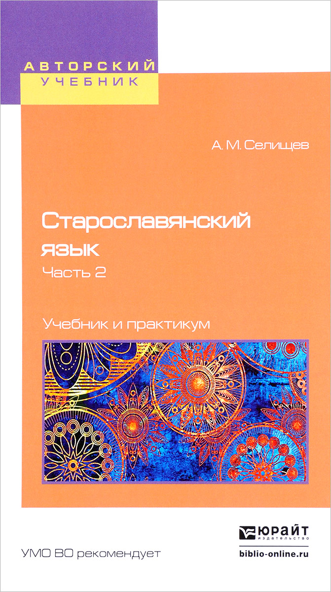 Старославянский язык. Учебник и практикум. В 2 частях. Часть 2