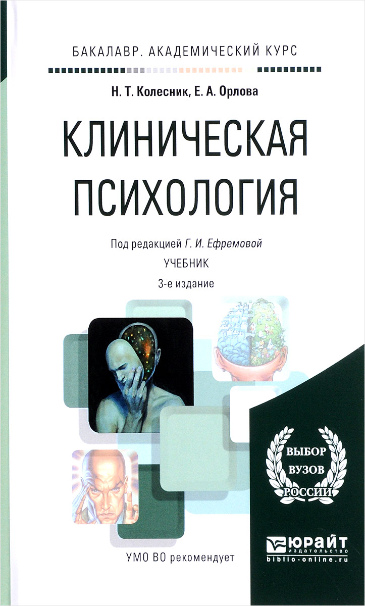 Клиническая психология. Учебник