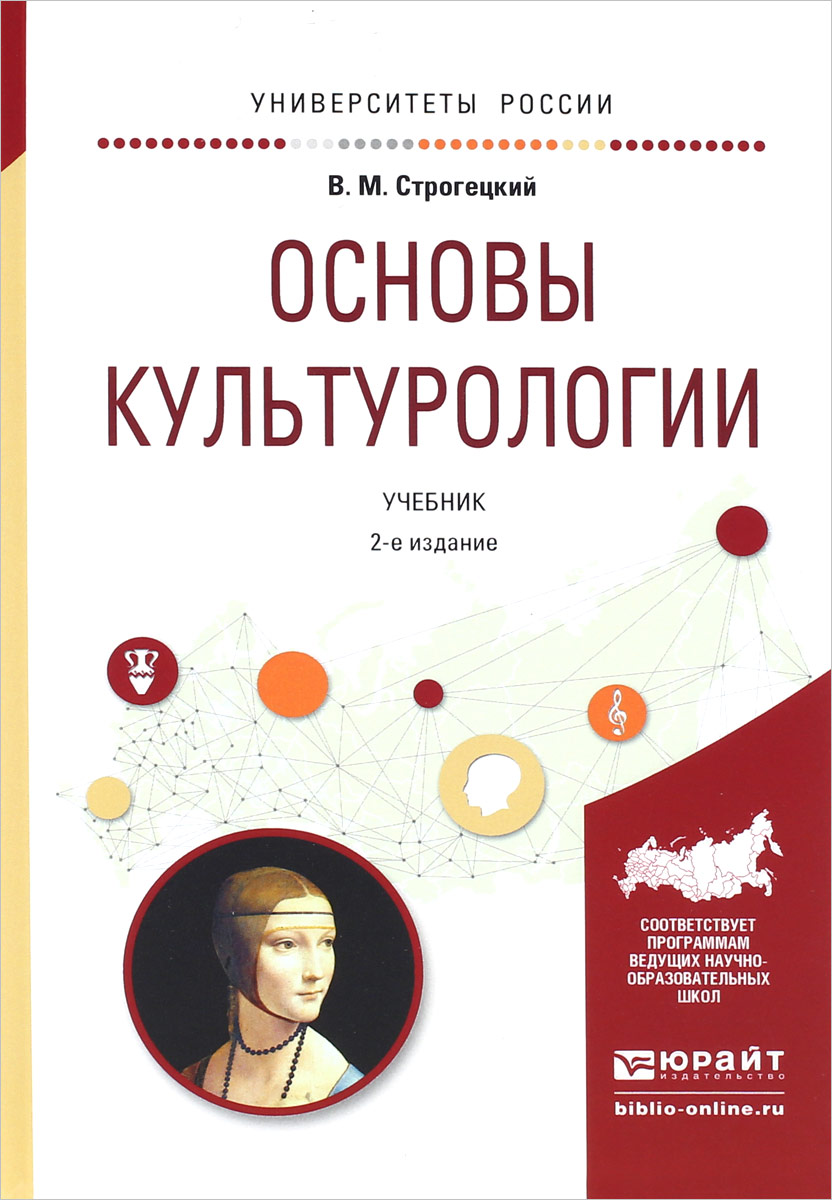 Основы культурологии. Учебник