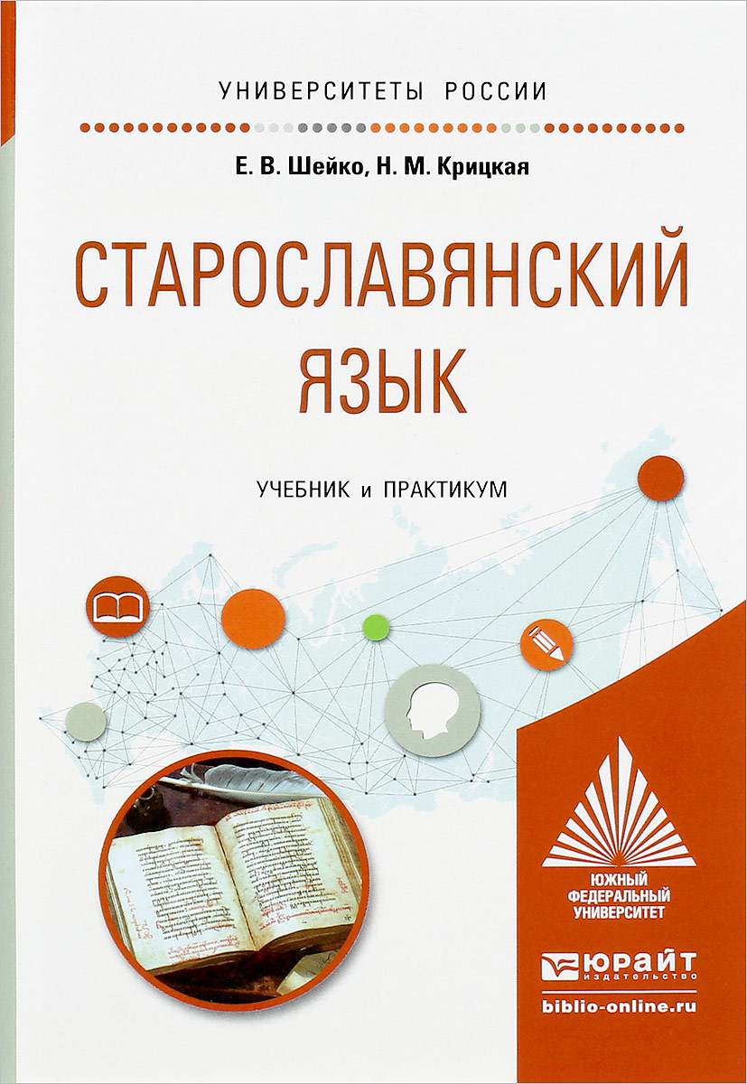 Старославянский язык. Учебник и практикум