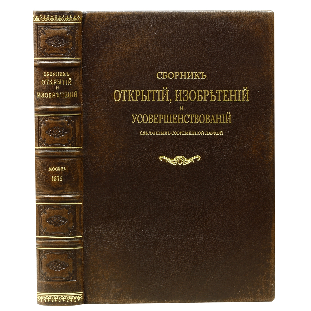 Сборник открытий, изобретений, усовершенствований, сделанных современной наукойПК301004_лимонный, салатовый Сборник открытий, изобретений, усовершенствований, сделанных современной наукойПК301004_лимонный, салатовыйРедкость! Москва, 1875 год. Типография Ф. Иогансон. Кожаный переплет, золотое тиснение фольгой на корешке. Ляссе и капталы из натурального шелка. Обрезы декорированы крапом. Сохранность хорошая. Вниманию читателей предлагается редкое издание - Сборник открытий, изобретений и усовершенствований, сделанных современной наукой в области заводских, фабричных и ремесленных производств. Удивительное по объему и разнообразию представленной информации издание, содержащее секреты старинных ремесел, начиная с виноделия и заканчивая слесарным и фотографическим делом. Издание было составлено и практически проверено кружком технологов и химиков. Не подлежит вывозу за пределы Российской Федерации.