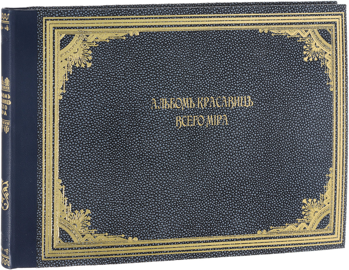 Альбом красавиц всего мира. Альбом русских красавиц (конволют)ПК301004_лимонный, салатовый Альбом красавиц всего мира. Альбом русских красавиц (конволют)ПК301004_лимонный, салатовыйКонволют. Москва, 1903 год. Издание редакции газеты Русский листок. Профессиональный новодельный переплет с золотым тиснением. Сохранность хорошая. Альбомы Русские красавицы и Красавицы всего мира посвящены художественному воссозданию женской красоты в работах фотомастеров от зарождения фотографии до первого десятилетия прошлого века. Цель издания - познакомить читателя с шедеврами фотоискусства, воплотившими прекрасные образы русских и иностранных женщин, прославившихся не только своей внешней привлекательностью и очарованием, но и способностью к глубоким и сильным чувствам, одухотворенных любовью к ближнему, верой в высокие нравственные идеалы. Не подлежит вывозу за пределы Российской Федерации.