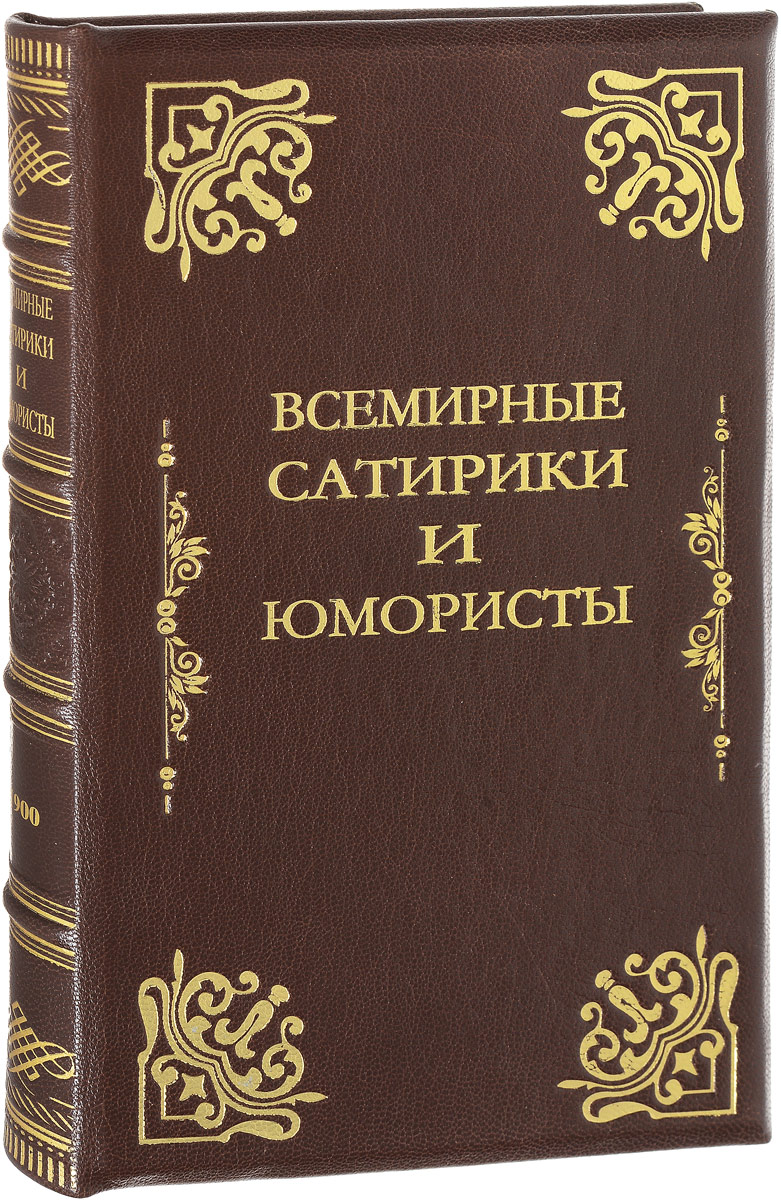 Всемирные сатирики и юмористы в характеристиках и образцахПК301004_лимонный, салатовый Всемирные сатирики и юмористы в характеристиках и образцахПК301004_лимонный, салатовыйСанкт-Петербург, 1900 год. Типография братьев Пантелеевых. Богато иллюстрированное издание. Профессиональный новодельный кожаный переплет с золотым тиснением. Корешок бинтовой. Сохранность хорошая. Издание предваряется обширным вступлением, в котором идет речь о возникновении в конце Средних веков сатирико-юмористического направления народной литературы. Большинство статей книги содержат биографии писателей и отрывки из их произведений. Книга разделена на две части. Первая Эпоха Возрождения и Реформация посвящена творчеству таких писателей, как Рабле, Макиавелли, Пьетро Аретино, Иоганн Фишарт, Ганс Закс, Джон Гейвуд, Бен Джонсон, Шекспир, Сервантес, и завершается статьей Карикатура в эпоху Возрождения и Реформации. Вторая часть книги Классический период литературы в Европе содержит статьи о Поле Скарроне, Сирано де Бержераке, Мольере, Жане де Лафонтене, Рене Лесаже, Вольтере, Бомарше, Монтескьё, Свифте, Стерне, северных писателях-юмористах...