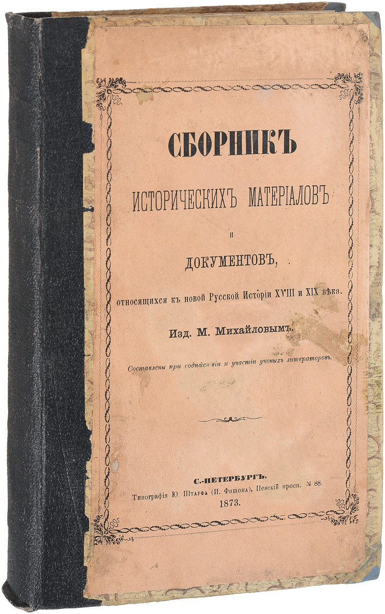 Сборник исторических материалов и документов, относящихся к новой русской истории XVIII и XIX векаПК301004_лимонный, салатовый Сборник исторических материалов и документов, относящихся к новой русской истории XVIII и XIX векаПК301004_лимонный, салатовыйСанкт-Петербург, 1873 год. Типография Ю. Штауфа. Владельческий переплет с наклеенной оригинальной обложкой. Сохранность хорошая. Из предисловия к изданию: Редакция журнала Заря имеет в своем распоряжении значительное собрание любопытных документов, относящихся к политической, общественной и литературной истории России прошлого и настоящего столетий. В состав этого собрания входят как документы, доставленные разными лицами, так и обширная коллекция, которую составлял в течение многих лет почтенный наш историк Иван Петрович Шульгин, скончавшийся в 1869 году, и которую редакция Зари приобрела в свою собственность. Признавая всю важность обнародования исторических материалов, которые разъясняли бы наше ближайшее прошлое, еще и доселе столь мало нам известное, - редакция предполагает постепенно печатать имеющиеся в ее распоряжении документы в виде приложения к журналу, с особой пагинацией, так чтобы в конце года читатели могли составить из них особый сборник, объемом...