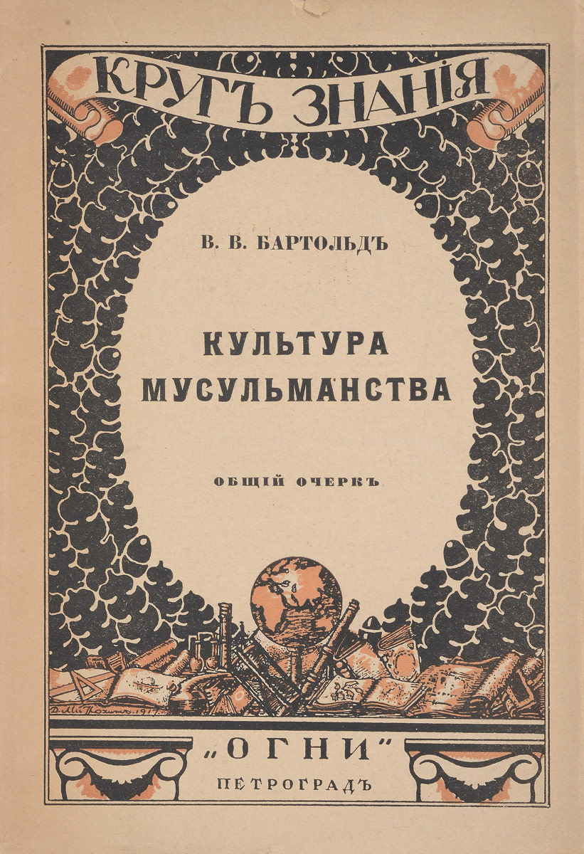 Культура мусульманства. Общий очеркПК301004_лимонный, салатовый Культура мусульманства. Общий очеркПК301004_лимонный, салатовыйПрижизненное издание. Петроград, 1918 год. Издательство Огни. Иллюстрированное издание. Типографская обложка. Сохранность хорошая. Василий Владимирович Бартольд (1869 - 1930) - крупнейший российский историк, источниковед и исламовед, авторитет которого был признан как в ученых кругах Западной Европы, так и среди мусульманской интеллигенции, автор свыше 400 научных работ. Известностью в качестве исламоведа Бартольд обязан главным образом двум научно-популярным очеркам, Ислам и Культура мусульманства, и вводному курсу в изучение истории мусульманских стран и народов - Мусульманский мир; все три были опубликованы в 1918-1922 гг. отдельными книжками. Очерк Культура мусульманства показывает синкретический характер мусульманской культуры, ее истоки и основные элементы, оригинальные и заимствованные черты, ее взлеты и падения и завершается рассмотрением проблемы ислам и современная культура. Этот очерк вообще ставит вопрос на надежную...