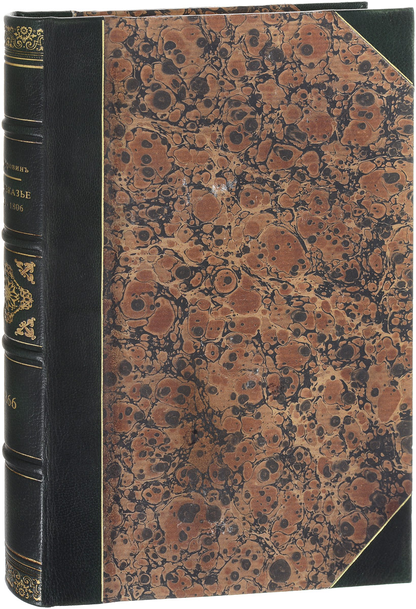 Закавказье от 1803-1806 годаПК301004_лимонный, салатовый Закавказье от 1803-1806 годаПК301004_лимонный, салатовыйПрижизненное издание. Санкт-Петербург, 1866 год. Типография Департамента уделов. Издание с приложением карт. Профессиональный новодельный переплет с кожаными уголками и корешком. Корешок бинтовой, с золотым тиснением. Сохранность хорошая. Николай Фёдорович Дубровин (1837 - 1904) - историк, академик, генерал-лейтенант. Согласно известному военному историку Л. Г. Бескровному: Н. Ф. Дубровин занимает особое место среди военных историков второй половины XIX века. По существу, он не примыкает ни к одному из течений, определившихся в военно-исторической науке того времени. Круг интересов Н. Ф. Дубровина обширен. Он занимается не только вопросами военной истории, но также истории дипломатии и внутренней политики России. Книга Н. Ф. Дубровина Закавказье от 1803-1806 года подробно освещает непростую политическую ситуацию, сложившуюся в закавказском регионе в начале XIX века. На Кавказе интересы России сталкивались с притязаниями Турции и Ирана...