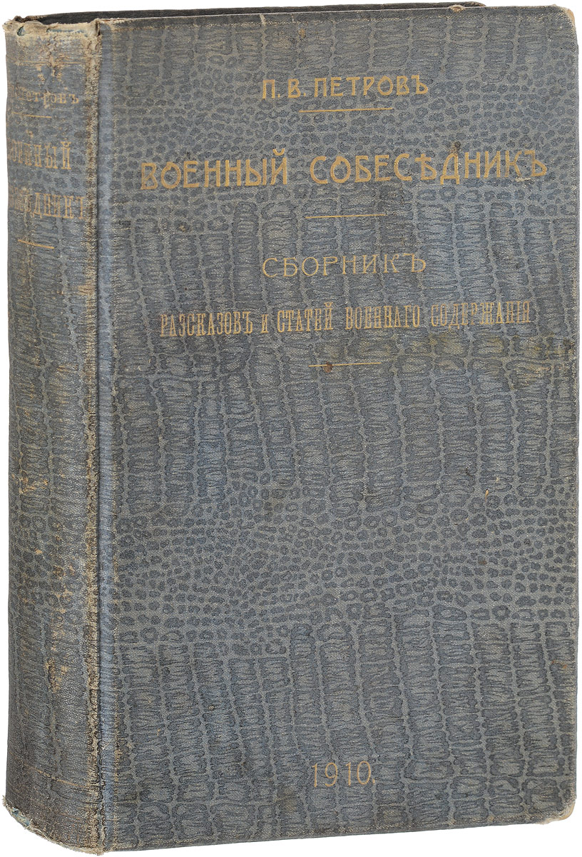 Военный собеседник. Сборник рассказов и статей военного содержанияПК301004_лимонный, салатовый Военный собеседник. Сборник рассказов и статей военного содержанияПК301004_лимонный, салатовыйРедкость! Санкт-Петербург, 1910 год. Типография М. М. Стасюлевича. Типографский переплет с золотым тиснением. Сохранность хорошая. Сборник Военный собеседник представляет собой первый опыт хрестоматии, из которой офицеры-воспитатели кадетских корпусов могут извлекать и сообщать кадетам необходимые иллюстрации к тем военно-подготовительным сведениям, с которыми учащиеся должны быть ознакомлены путем бесед. Так как постановка строевого и военно-подготовительного образования кадет преследует широкую цель - сознательного и, главное, любовного отношения к предстоящей деятельности в офицерском звании, составитель счел необходимым раздвинуть рамки программы и представить в более полном и всестороннем освещении мысли, чувствования и переживания, которые в военное время возникают и ярко проявляются в деятельности как непосредственных защитников отечества - офицеров и солдат, - так и в народных массах и разнообразных слоях общества. По этой...