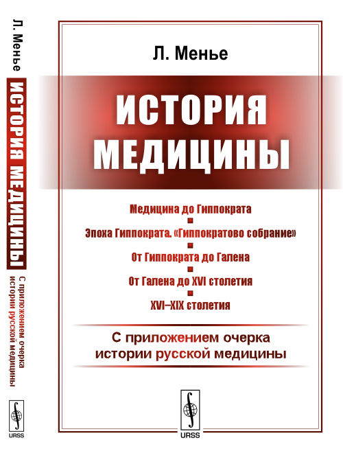 История медицины. С приложением очерка истории русской медицины. Менье Л. История медицины. С приложением очерка истории русской медицины. Менье Л.