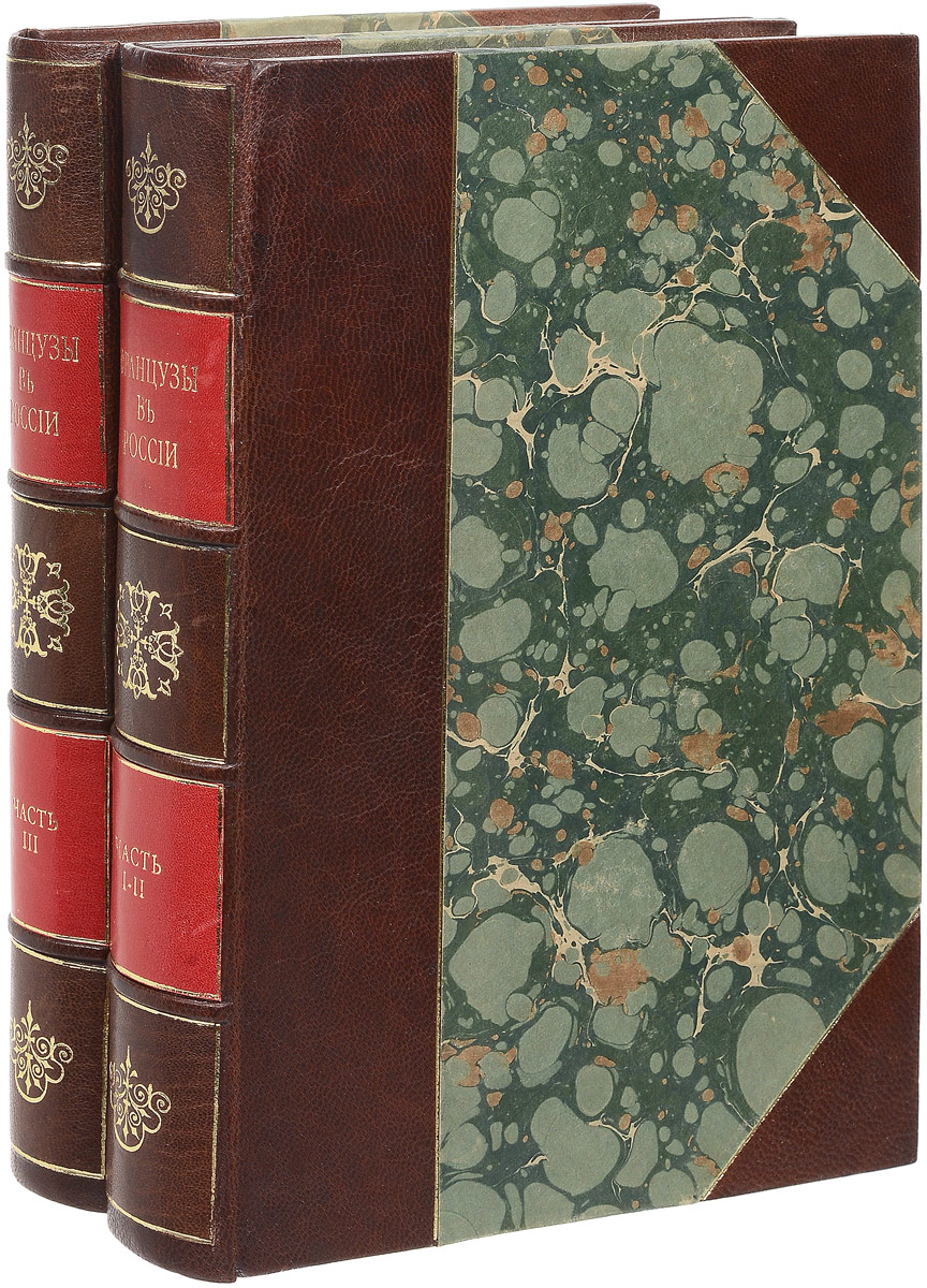 Французы в России. 1812 год по воспоминаниям современников-иностранцев. В 3 томах (комплект из 2 книг)ПК301004_лимонный, салатовый Французы в России. 1812 год по воспоминаниям современников-иностранцев. В 3 томах (комплект из 2 книг)ПК301004_лимонный, салатовыйМосква, 1912 год. Издательство Задруга. Профессиональные новодельные переплеты с кожаными корешками и уголками. Корешки бинтовые, с золотым тиснением. Сохранены оригинальные обложки. Сохранность хорошая. Французы в России - трехтомное издание, выпущенное исторической комиссией учебного отдела Общества распространения технических знаний к юбилею войны 1812 года. Включает малоизвестные в России воспоминания представителей разных сословий и званий, воевавших на стороне Наполеона. Отсутствие в издании комментариев составители объясняют желанием предоставить читателю материал из первых рук. Первый том посвящен вторжению Наполеона в Россию, пути французов через Смоленск к Москве, Бородинскому сражению и вступлению неприятеля в Москву. Второй том включает воспоминания французских завоевателей о московском пожаре и начале отступления наполеоновской армии. В этом томе составители отступили от первоначального плана использовать воспоминания только тех людей,...