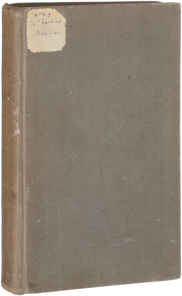 Волга410_желтый, синий Волга410_желтый, синийМосква, 1911 год. Издание Товарищества И. Д. Сытина. Богато иллюстрированное издание. Владельческий переплет. Сохранность хорошая. Издание знакомит читателя с географическими особенностями Поволжья, жизнью населения, социальным и бытовым укладом края. Книга не является просто путеводителем, в ней собраны наиболее важные сведения, касающиеся Волги, строения ее берегов, климатических особенностей бассейна, флоры и фауны прилегающих местностей, истории Поволжья и характера, быта и деятельности населения. Рассказ о Поволжье иллюстрируют многочисленные рисунки и фотографии в тексте. Не подлежит вывозу за пределы Российской Федерации.