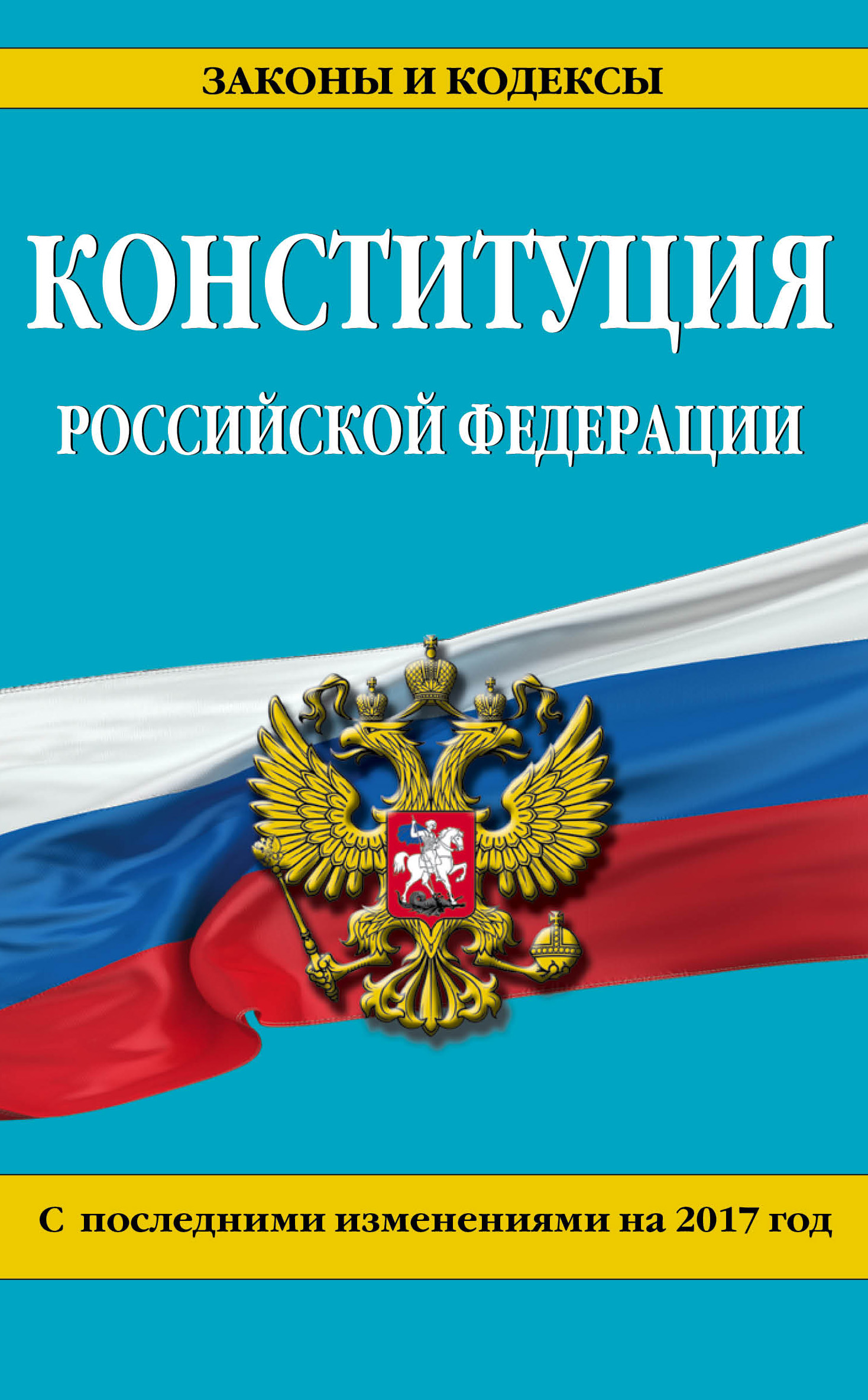Конституция Российской Федерации с посл. изм. на 2017 г.