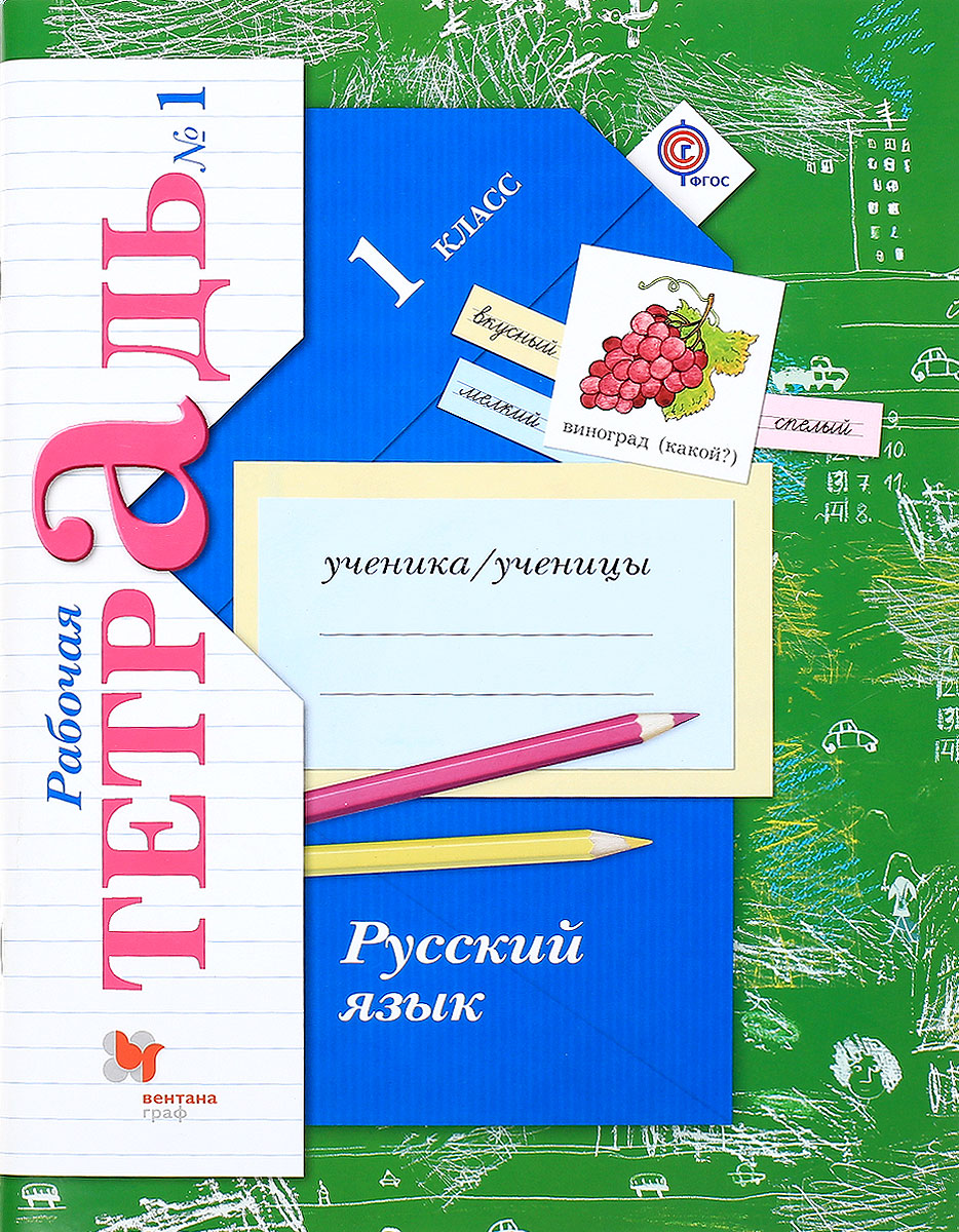 Гдз По Русский 4 Класс Рабочая Тетрадь Вентана Граф 1 Часть 1 граф часть тетрадь русский вентана по 4 гдз класс рабочая