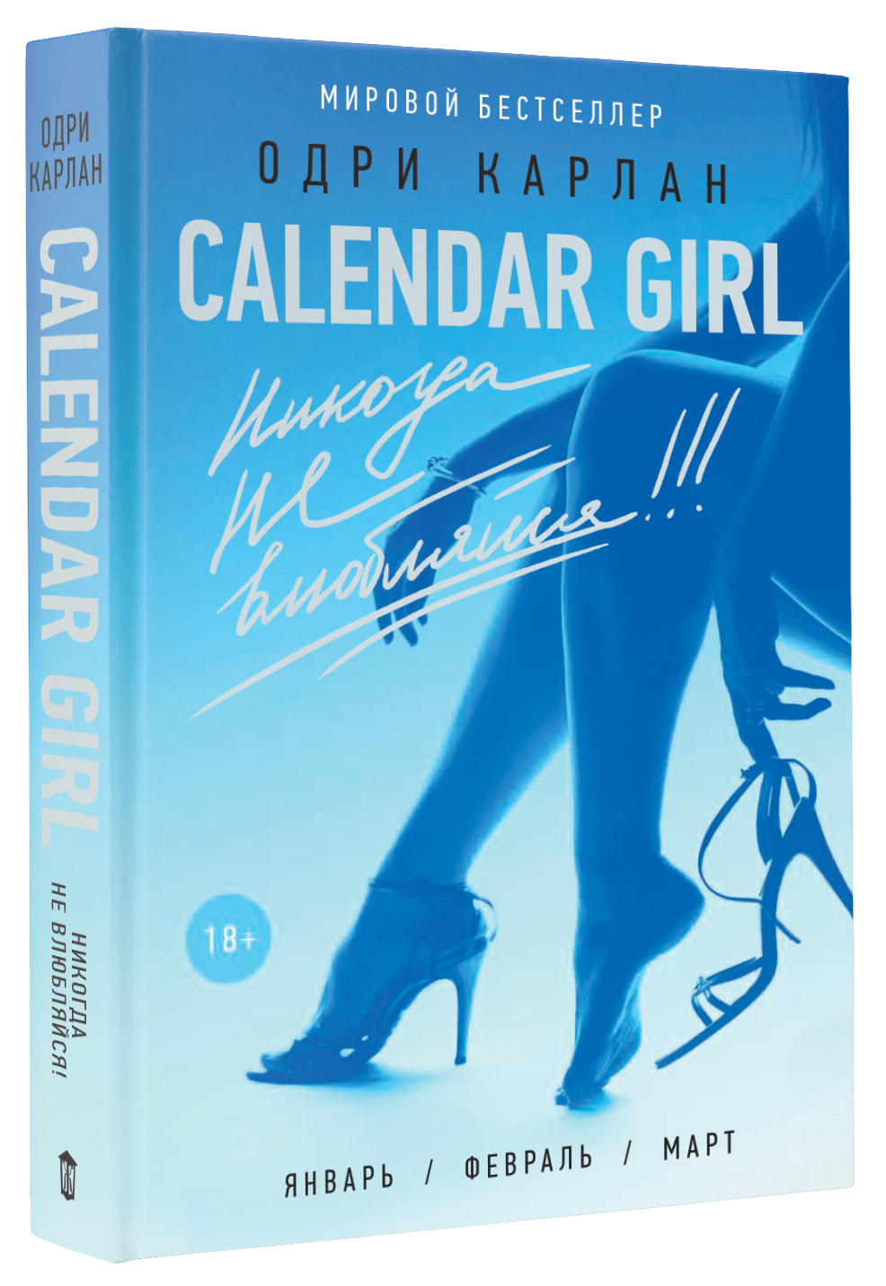 Calendar Girl. Никогда не влюбляйся!, Одри Карлан Calendar Girl. Никогда не влюбляйся!, Одри Карлан