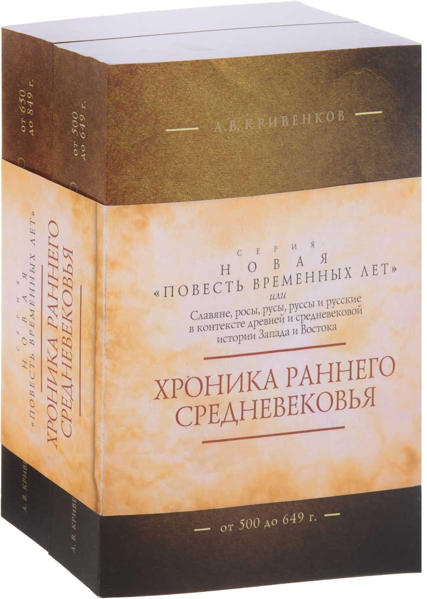 Хроника раннего Средневековья. В 2 томах (комплект)