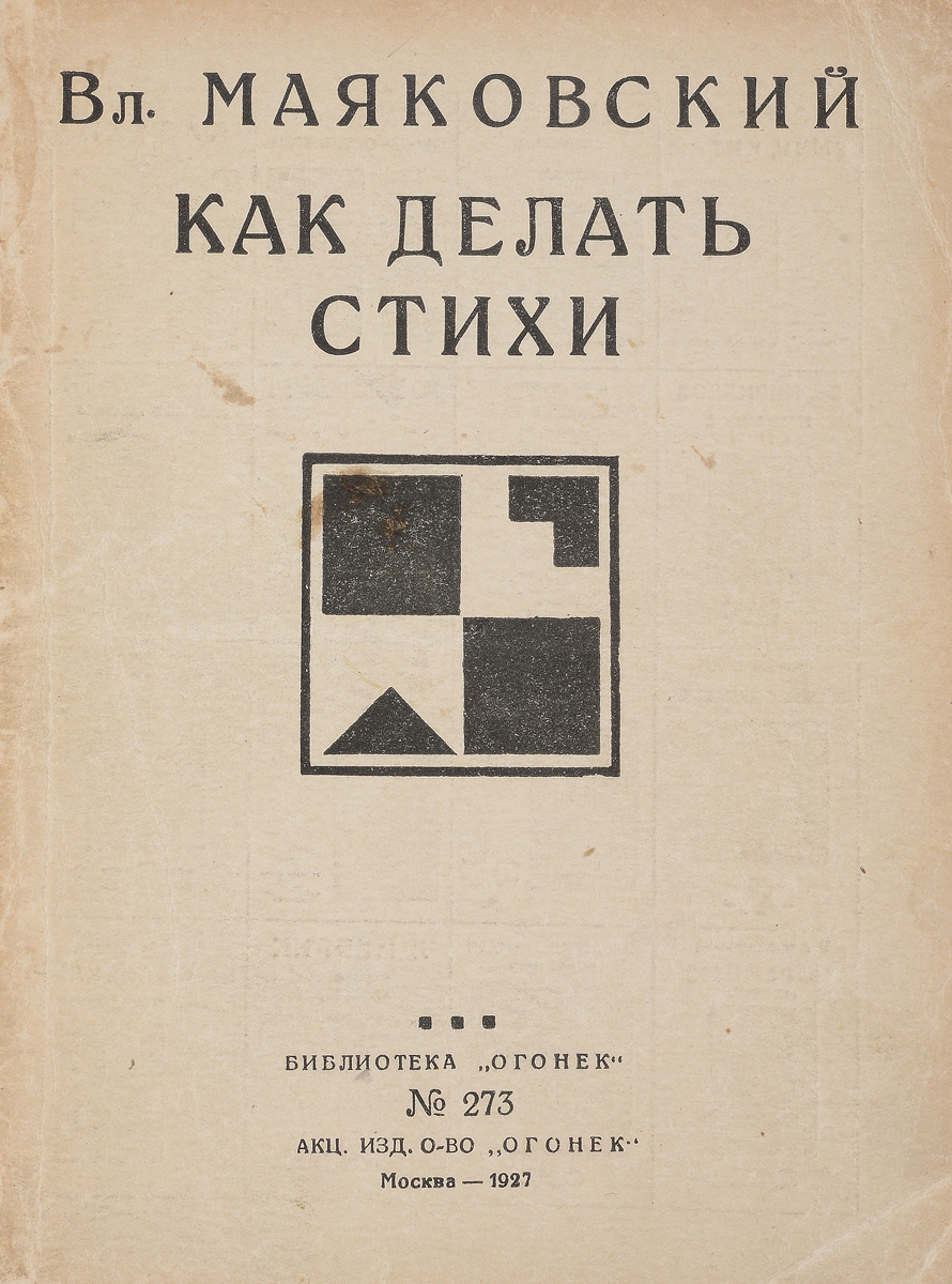 Как делать стихиПК301004_лимонный, салатовый Как делать стихиПК301004_лимонный, салатовыйПрижизненное издание. Москва, 1927 год. Акционерное издательское общество Огонек. Типографская обложка. Сохранность хорошая. Статья В. В. Маяковского Как делать стихи?, написанная, по всей вероятности, в марте - мае 1926 года, - своеобразный итог литературно-критической деятельности поэта. Она направлена против шаблона и штампа в поэзии и литературной критике. Сам поэт неоднократно подчеркивал ее ярко выраженный полемический характер. Мной написана книжка на тему Как делать стихи?, - сообщал он в предисловии к отрывку статьи, напечатанному в газете Заря Востока 5 июня 1926 года. - В этой книге я стараюсь подойти к поэзии не как свалочному месту для древностей - ямбов, хореев, сонетов и т.д., а как к живому производственному процессу. Одним из основных моментов поэтического произведения является социальный заказ. Во второй части моей книги... я стараюсь обосновать это понятие на живом факте писания одного из стихотворений.