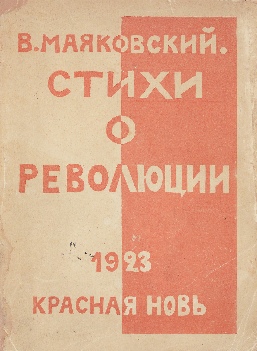 Стихи о революцииПК301004_лимонный, салатовый Стихи о революцииПК301004_лимонный, салатовыйПервое прижизненное издание. Москва, 1923 год. Издательство Красная новь. Типографская обложка работы А. Родченко. Сохранность хорошая. Владимир Маяковский (1893 - 1930) - выдающийся поэт XX века, один из лидеров русского авангарда. Марина Цветаева назвала его первым в мире поэтом масс... первым русским поэтом-оратором. Маяковский, который к штыку приравнял перо, стал голосом революции и символом советской эпохи. Но, как всякий большой поэт, Маяковский перерос свое время: его творчество - какие бы споры оно ни вызывало сегодня - востребовано новыми поколениями читателей, его жизнь в искусстве оказалась долгой. Вниманию читателей предлагается первое издание сборника В. Маяковского Стихи о революции. В сборник вошли стихотворения из циклов Октябрь, Февраль, Голод, Европа, Искусство, Смешное. Эти стихотворения прекрасно характеризуют творчество поэта, демонстрируют красоту и оригинальность стиля, страстную бунтарскую силу и признание в...