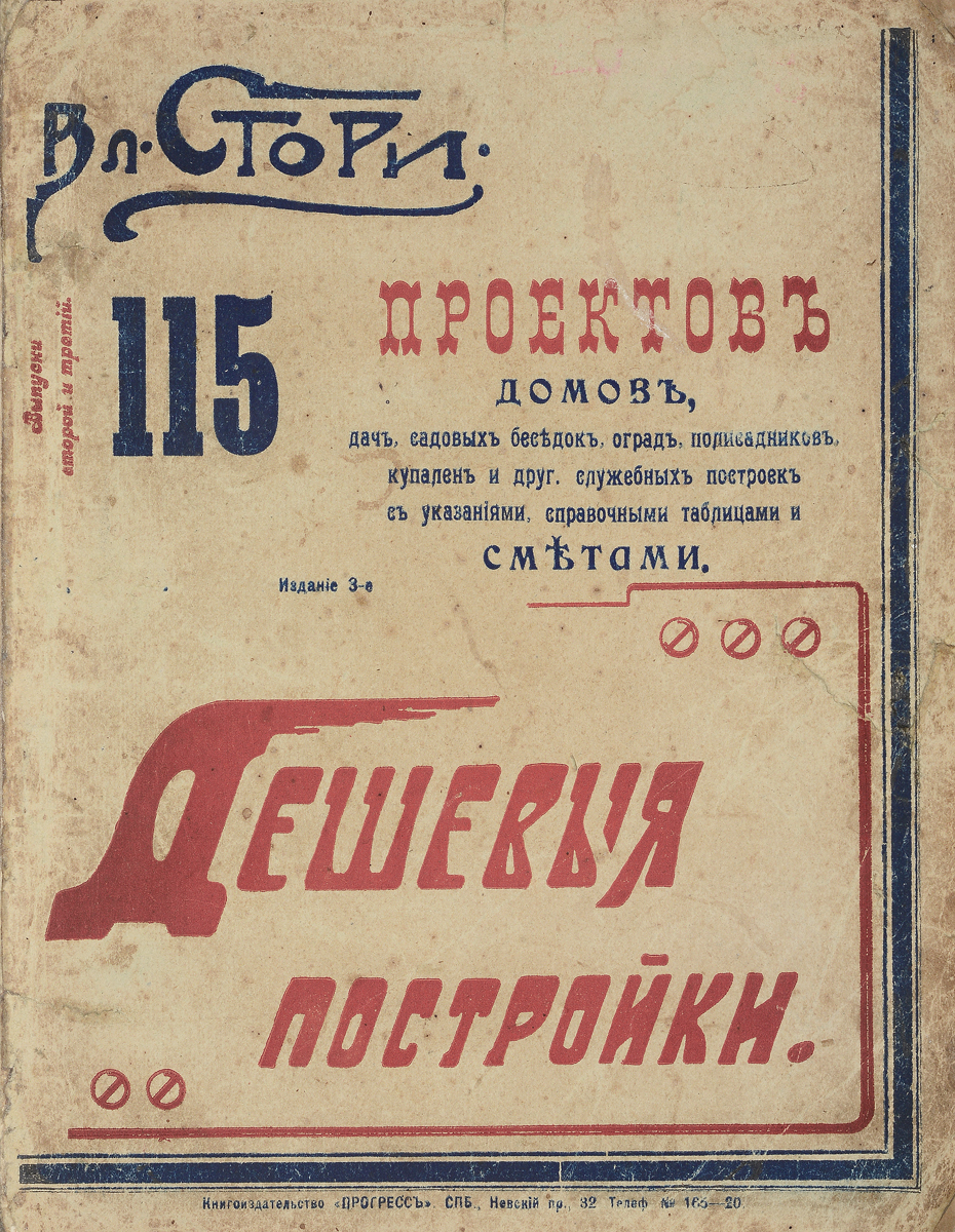 Дешевые постройки. Дачная архитектура. Выпуски №№ 2 и 3 (в одной книге)ПК301004_лимонный, салатовый Дешевые постройки. Дачная архитектура. Выпуски №№ 2 и 3 (в одной книге)ПК301004_лимонный, салатовыйСанкт-Петербург, 1911 год. Книгоиздательство Прогресс. Богато иллюстрированное издание. Типографская обложка. Сохранность хорошая. Вниманию читателей предлагается альбом проектов домов, дач, служебных и других построек со сметами, справочными таблицами и практическими указаниями. Проекты были разработаны архитектором Владимиром Готлибовичем Стори, который одним из первых осмыслил и обобщил опыт в области дачного строительства. Этот альбом позволит читателям ознакомиться с элементарными требованиями изящества в архитектуре и основами строительного искусства, и дают, вместе с тем, несколько планов удобных для жилья построек, планов, которые по желанию каждого могут быть изменены согласно его требованиям и стремлениям. Не подлежит вывозу за пределы Российской Федерации.