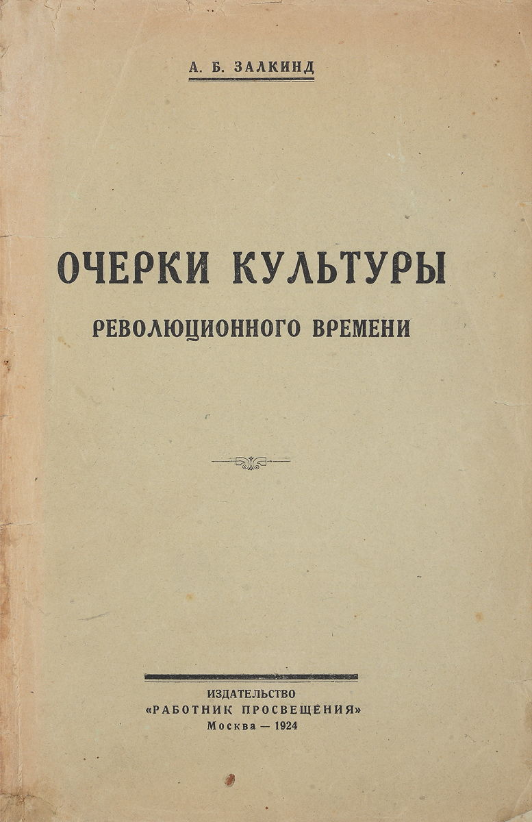 Очерки культуры революционного времениПК301004_лимонный, салатовый Очерки культуры революционного времениПК301004_лимонный, салатовыйПрижизненное издание. Москва, 1924 год. Издательство Работник просвещения. Типографская обложка. Сохранность хорошая. Книга является сборником материалов по общественной и научной работе автора за последние пять лет. Годы эти проведены в непрерывавшейся, напряженной практической деятельности, - писать приходилось между делом, чем и объясняется чрезмерная сжатость, экстрактивность очерков, особенно в первой половине книги. Часть материалов, не потерявшая своего делового значения, в несколько переработанном виде печатается вторично, в связи с значительным количеством поступивших просьб собрать воедино ряд статей, разбросанных прежде по разным журналам. Расшевелить мысль, вызвать сомнения, дать иногда намек на методические указания - эта скромная цель все-таки, автор надеется, будет обслужена и данным сборником. На бледном пока фоне революционно-научной и политически-методической литературы книжка, думается, найдет своих читателей и, быть может, своих...