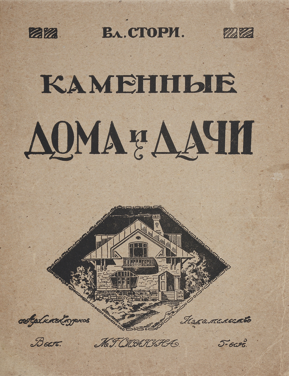 Дешевые постройки. Современные каменные дома, дачи и особнякиПК301004_лимонный, салатовый Дешевые постройки. Современные каменные дома, дачи и особнякиПК301004_лимонный, салатовыйПетроград, 1917 год. Архитектурное издательство М. Г. Стракуна. Богато иллюстрированное издание. Типографская обложка. Сохранность хорошая. Вниманию читателей предлагается альбом проектов каменных домов, дач и особняков с практическими указаниями. Проекты были разработаны архитектором Владимиром Готлибовичем Стори, который одним из первых осмыслил и обобщил опыт в области дачного строительства. В этом альбоме сгруппированы особняки от самых малых размеров, до роскошных загородных вилл-дворцов; как образцы приведены проекты пансионатов и санаториев, а также и несколько провинциальных доходных домов в разных стилях и на разную стоимость. При проектировании были приняты во внимание различные климатические условия нашей страны и даны образцы построек для разных полос России. Не подлежит вывозу за пределы Российской Федерации.