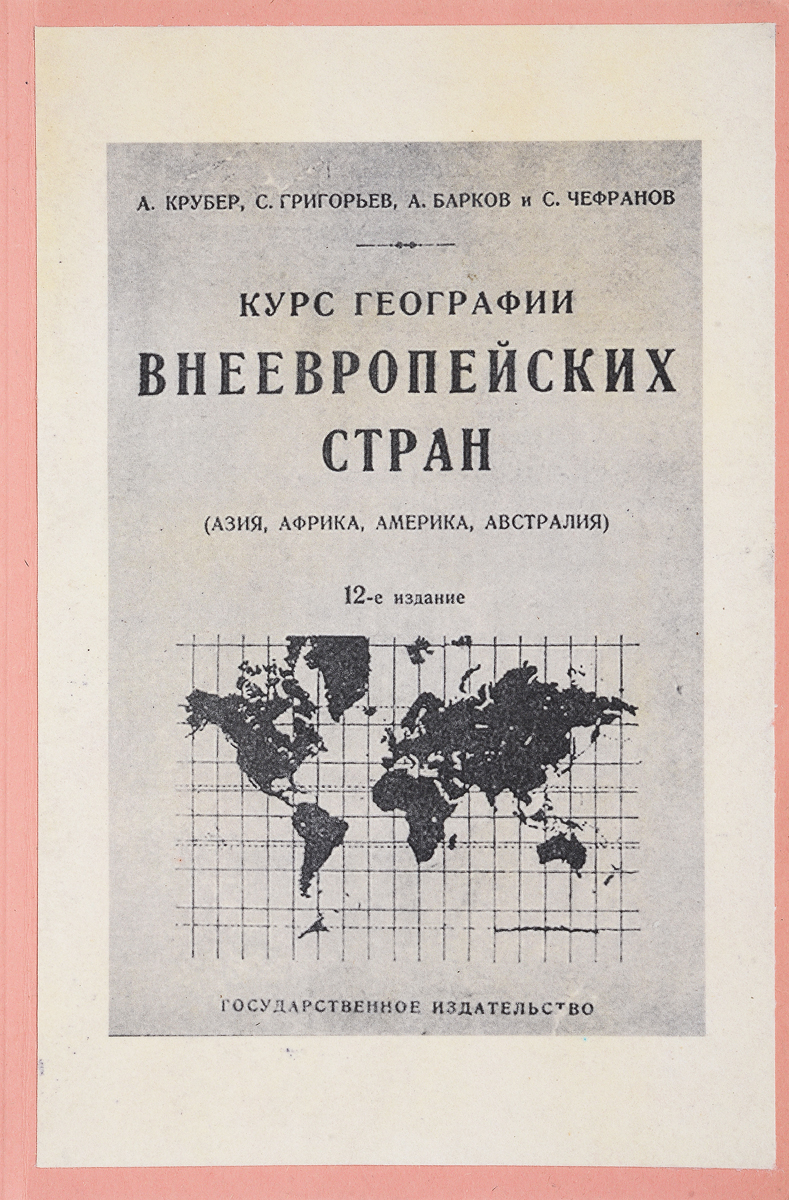 Курс географии внеевропейских стран (Азия, Африка, Америка, Австралия)Ог-14100 Курс географии внеевропейских стран (Азия, Африка, Америка, Австралия)Ог-14100Москва, 1922 год. Государственное издательство. Иллюстрированное издание. Владельческая обложка. Сохранность хорошая. Вниманию читателей предлагается иллюстрированное пособие по географии стран Азии, Африки, Америки и Австралии. В настоящем издании представлены наиболее характерные черты природы и жизни населения этих регионов. Книга богато иллюстрирована.