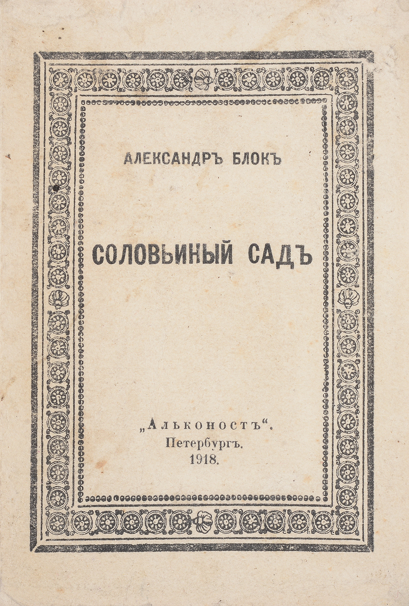 Соловьиный садПК301004_лимонный, салатовый Соловьиный садПК301004_лимонный, салатовыйПрижизненное издание. Петроград, 1918 год. Издательство Алконост. Типографская обложка. Сохранность хорошая. Александр Александрович Блок - замечательный русский поэт, перу которого принадлежат стихотворения, во многом определившие магическое звучание поэзии Серебряного века и одновременно ставшие связующим звеном между литературой модерна и классической русской поэзией. Превыше всего Блок ценил воспетую Пушкиным тайную свободу, дарованную поэту, чтобы выполнить свое таинственное предназначение. Поэзия была для него, как писал Владислав Ходасевич, первейшим, реальным духовным подвигом, неотделимым от жизни. Небольшая поэма Соловьиный сад (1915 г.) принадлежит к числу наиболее совершенных произведений Александра Блока (не случайно Блока часто называли певцом Соловьиного сада). В ней нашли отражение постоянные раздумья поэта о своём месте в жизни, в общественной борьбе. Поэма помогает понять очень важный для Блока жизненный поворот от...