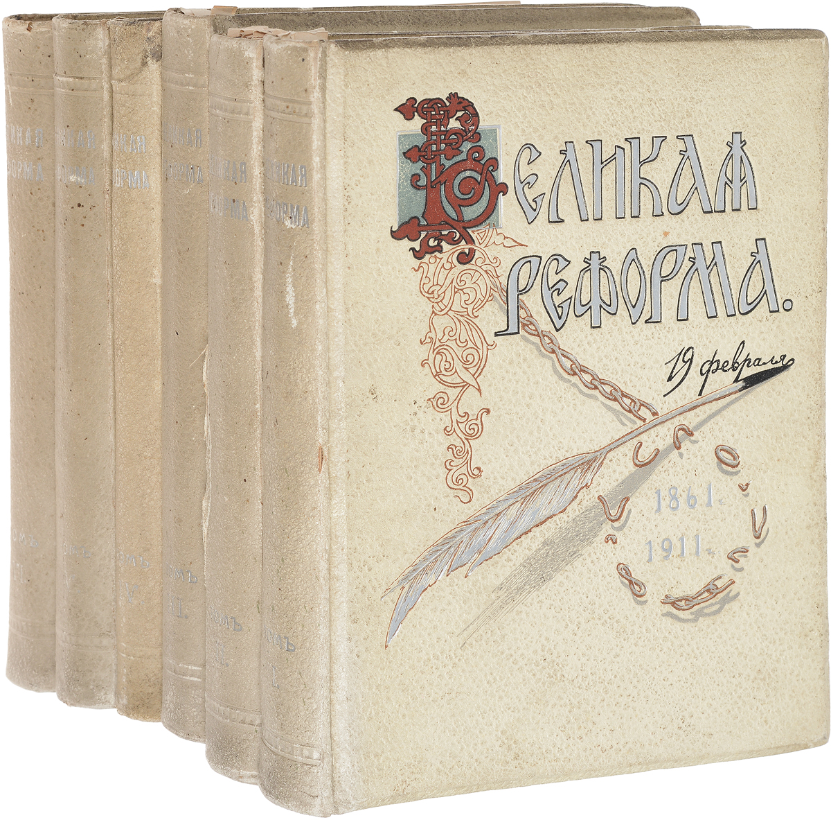 Великая реформа. Русское общество и крестьянский вопрос в прошлом и настоящем. Юбилейное издание (комплект из 6 книг)ПК301004_лимонный, салатовый Великая реформа. Русское общество и крестьянский вопрос в прошлом и настоящем. Юбилейное издание (комплект из 6 книг)ПК301004_лимонный, салатовыйМосква, 1911 год. Издание Товарищества И. Д. Сытина. Великолепно оформленное и иллюстрированное издание с цветными и тоновыми картинами на отдельных листах, рисунками в тексте. Типографские переплеты с серебряным тиснением. Сохранность хорошая. Реформы 60-х - 70-х годов XIX века оказали огромное, почти революционное влияние на всю последующую историю России. Они составили целую эпоху и заслуженно получили название Великих реформ, ведь реформирование затронуло важнейшие сферы жизни страны и государства: гражданскую, административную, судебную, военную, образовательную, местного управления. Началом эпохи Великих реформ стал манифест 19 февраля 1861 года, отменивший в России крепостное право, с этого момента в стране больше не было рабов. Манифест начал новую страницу в жизни русского крестьянства. Его подписание было, пожалуй, одним из самых сложных решений, которое когда-либо приходилось принимать русским монархам, поскольку манифест подрывал...