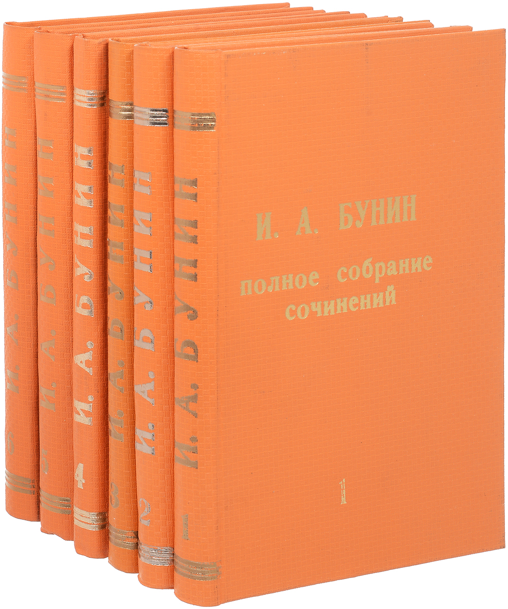 И. А. Бунин. Полное собрание сочинений в 6 томах (комплект из 6 книг)ПК301004_лимонный, салатовый И. А. Бунин. Полное собрание сочинений в 6 томах (комплект из 6 книг)ПК301004_лимонный, салатовыйПрижизненное издание. Петроград, 1915 год. Издание Товарищества А. Ф. Маркс. Издание с портретом автора. Профессиональные новодельные переплеты с золотым тиснением. Сохранены оригинальные обложки. Сохранность хорошая. В судьбе и книгах Ивана Алексеевича Бунина преломились острейшие противоречия и конфликты предреволюционной и революционной России конца XIX и начала XX веков. И преломились резко индивидуально, неповторимо, сообразно богатому жизненному опыту писателя, его страстной и пристрастной натуре, большому таланту художника. Как и подобает великому художнику, И. А. Бунин неповторим, строго, даже крайне индивидуален. Жил и творил только с опорой на свой жизненный опыт. Всегда, во всем оставался самим собой, не приемля никаких общих литературных и псевдолитературных деклараций, течений, направлений. Имя Ивана Бунина - в первом ряду отечественной литературной классики. Это правдивый и честный, необыкновенно яркий и талантливый изобразитель...