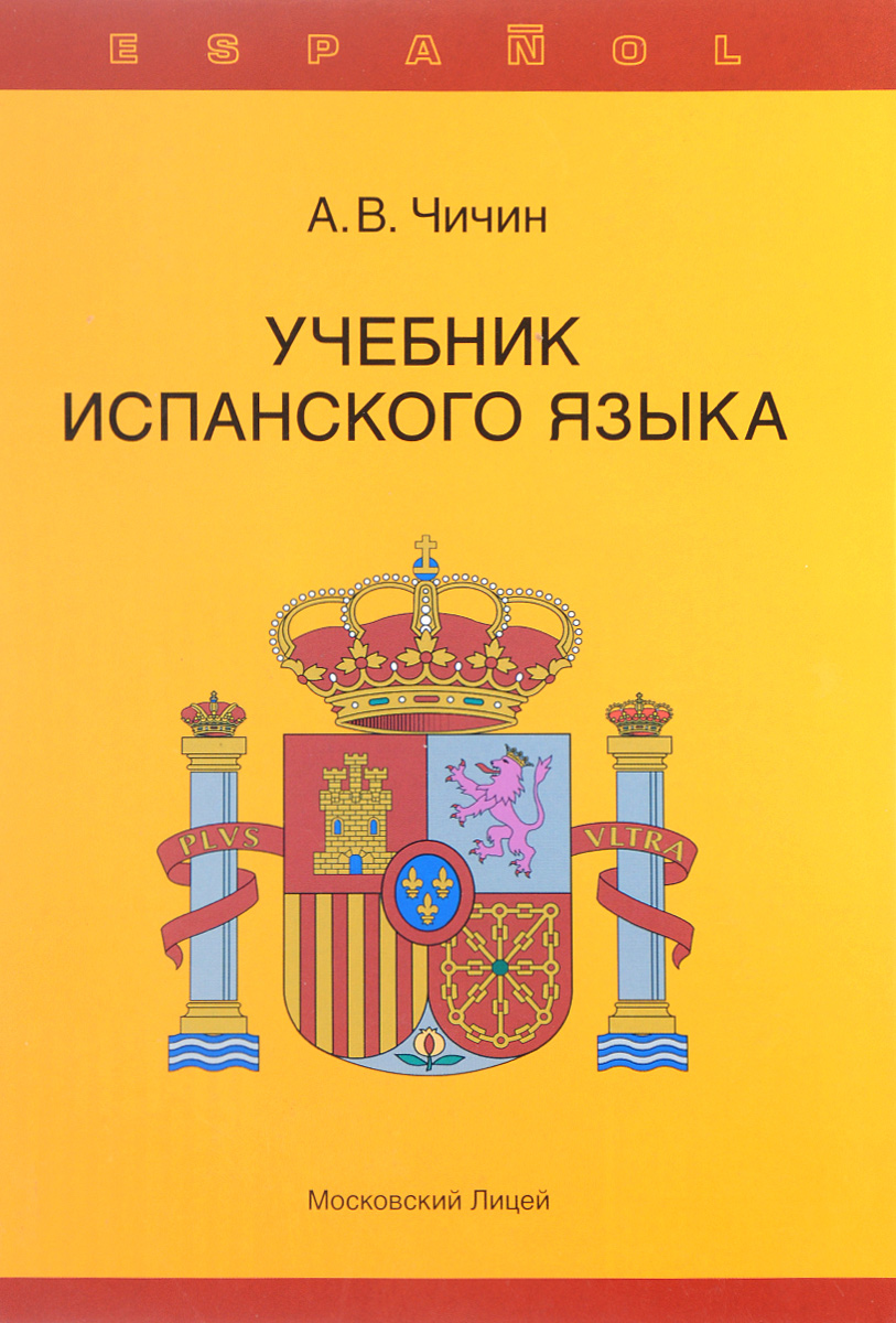 Учебник испанского языка. А. В. Чичин Учебник испанского языка. А. В. Чичин