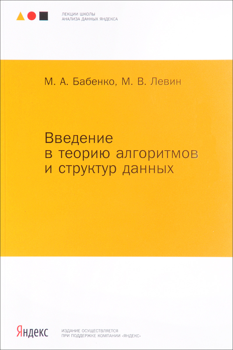 Введение в теорию алгоритмов и структур данных. М. А. Бабенко, М. В. Левин Введение в теорию алгоритмов и структур данных. М. А. Бабенко, М. В. Левин