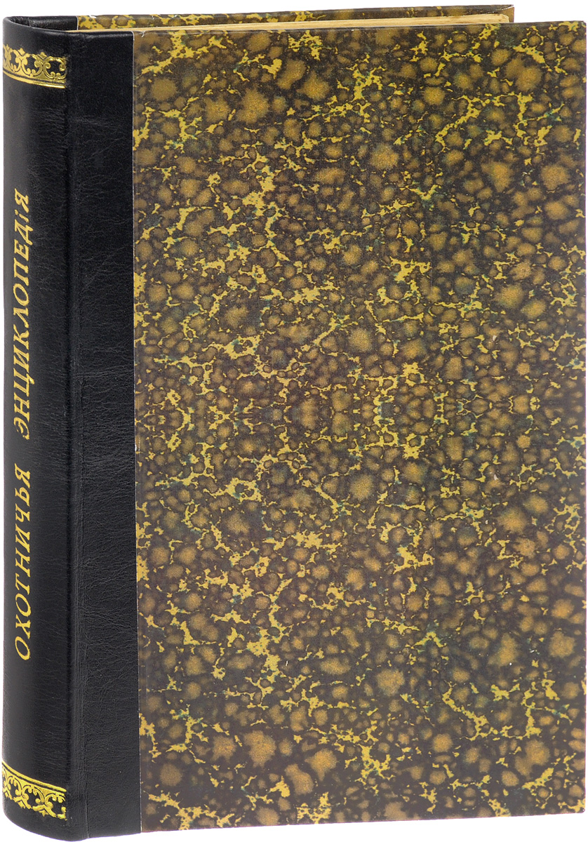 Охотничья энциклопедия. В 3 частях (в одной книге)ПК301004_лимонный, салатовый Охотничья энциклопедия. В 3 частях (в одной книге)ПК301004_лимонный, салатовыйМосква, 1908 год. Издание редакции журнала Охотничий Вестник. Богато иллюстрированное издание. Владельческий переплет с кожаным корешком. Корешок с золотым тиснением. Сохранена оригинальная обложка. Сохранность хорошая. Вниманию читателей предлагается иллюстрированное приложение к журналу Охотничий вестник за 1908 год - Охотничья энциклопедия. Охотничий вестник выходил в свет в Москве в 1901 - 1918 гг., был одним из самых популярных российских охотничьих журналов своего времени. Журнал содержал разнообразные сведения по охоте всех видов, обширные статьи, посвященные оружейной технике, особенностям региональной охоты, животноводству, зоологии, собаковедению, орнитологии, а также очерки, рассказы, дневниковые записи, посвященные охоте. В приложение к журналу за 1908 год вошли статьи, объединенные в раздел Наука и охота, посвященные особенностям охоты на перелетных птиц, проходную рыбу, освещающие основные понятия зоогеографии и...