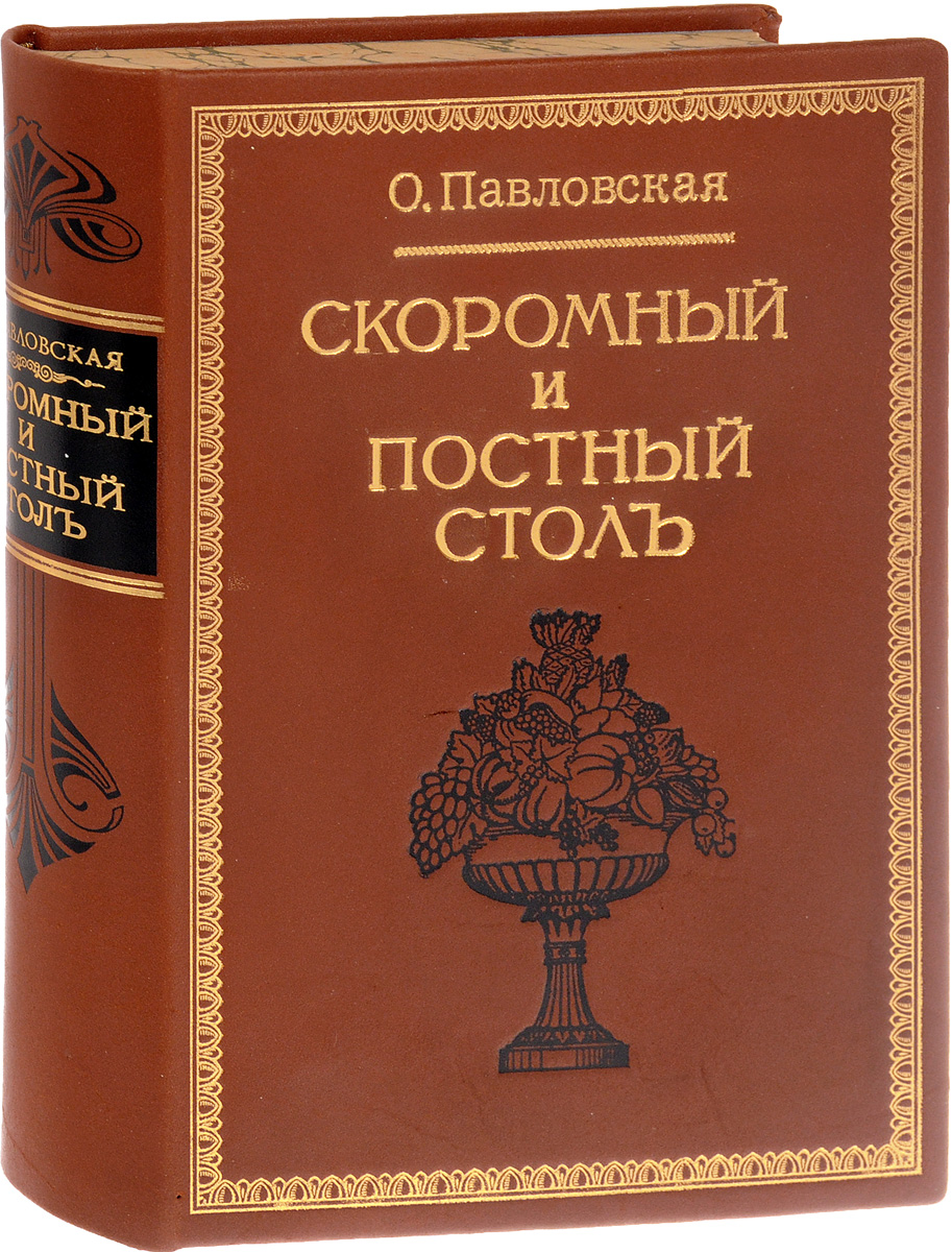Скоромный и постный стол. Самая полная хозяйственная книга для приготовления 2800 блюдПК301004_лимонный, салатовый Скоромный и постный стол. Самая полная хозяйственная книга для приготовления 2800 блюдПК301004_лимонный, салатовыйСанкт-Петербург, 1911 год. Издание Товарищества А. Ф. Маркс. Иллюстрированное издание с 20 цветными рисунками всех частей быка и теленка, исполненными художником П. Борелем. Профессиональный новодельный кожаный переплет с золотым тиснением. Узорный обрез. Сохранность хорошая. Книга состоит почти из 2800 наставлений для приготовления кушаний, - от самых простых до самых изысканных, различных печений, хлебов, варений, наливок, - и для приготовления запасов впрок. Каждый отдел блюд в книге начинается скоромными и кончается постными кушаньями, что представляет большое удобство для каждой хозяйки при отыскании соответствующих блюд. Рецепты и советы, собранные в данной книге, с течением времени нисколько не утратили своей актуальности. В особенности это касается приготовления постных блюд, которые даже в рамках религиозных ограничений могут быть вкусными и разнообразными. Книге были присуждены медаль и почетный диплом на всемирной Колумбийской выставке в...