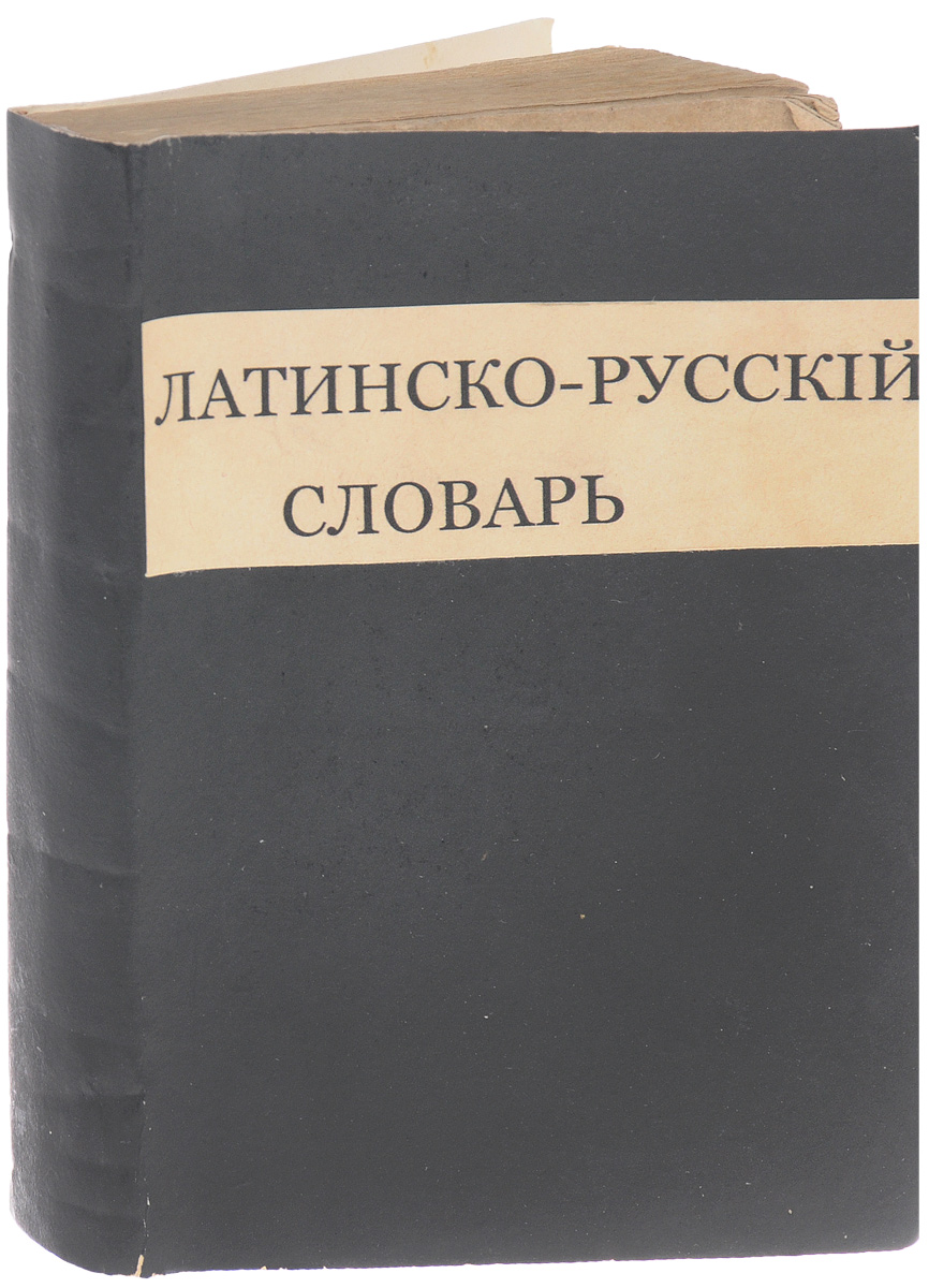 словарь латинско русский скачать