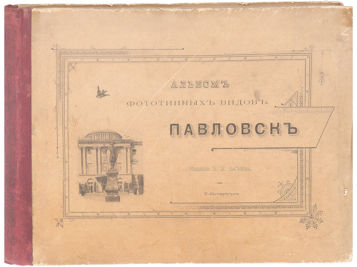 Павловск. Альбом фототипных видовПК301004_лимонный, салатовый Павловск. Альбом фототипных видовПК301004_лимонный, салатовыйСанкт-Петербург, конец XIX века. Издание П. И. Бабкина. Альбом с 51 фототипией. Типографский переплет. Сохранность хорошая. Павловск - выдающийся дворцово-парковый ансамбль конца XVIII - начала XIX вв., летняя резиденция императора Павла I и его семьи. Один из самых крупных в Европе пейзажных парков - его площадь 600 га. Ансамбль дворца и парка создавался в течение 50 лет на берегах извилистой реки Славянка архитекторами Ч. Камероном, В. Бренной, Д. Кваренги, А. Воронихиным, К. Росси, скульпторами М. Козловским, И. Мартосом, И. Прокофьевым, Ф. Гордеевым, Г. Демут-Малиновским. В представленном альбоме собраны фототипии с видами Павловска: Павловского вокзала, Большого дворца, памятников, садовых павильонов - Храма дружбы, Мариенталя, Трельяжа, Большой лестницы, Венериного острова, Фермы и других. Не подлежит вывозу за пределы Российской Федерации.