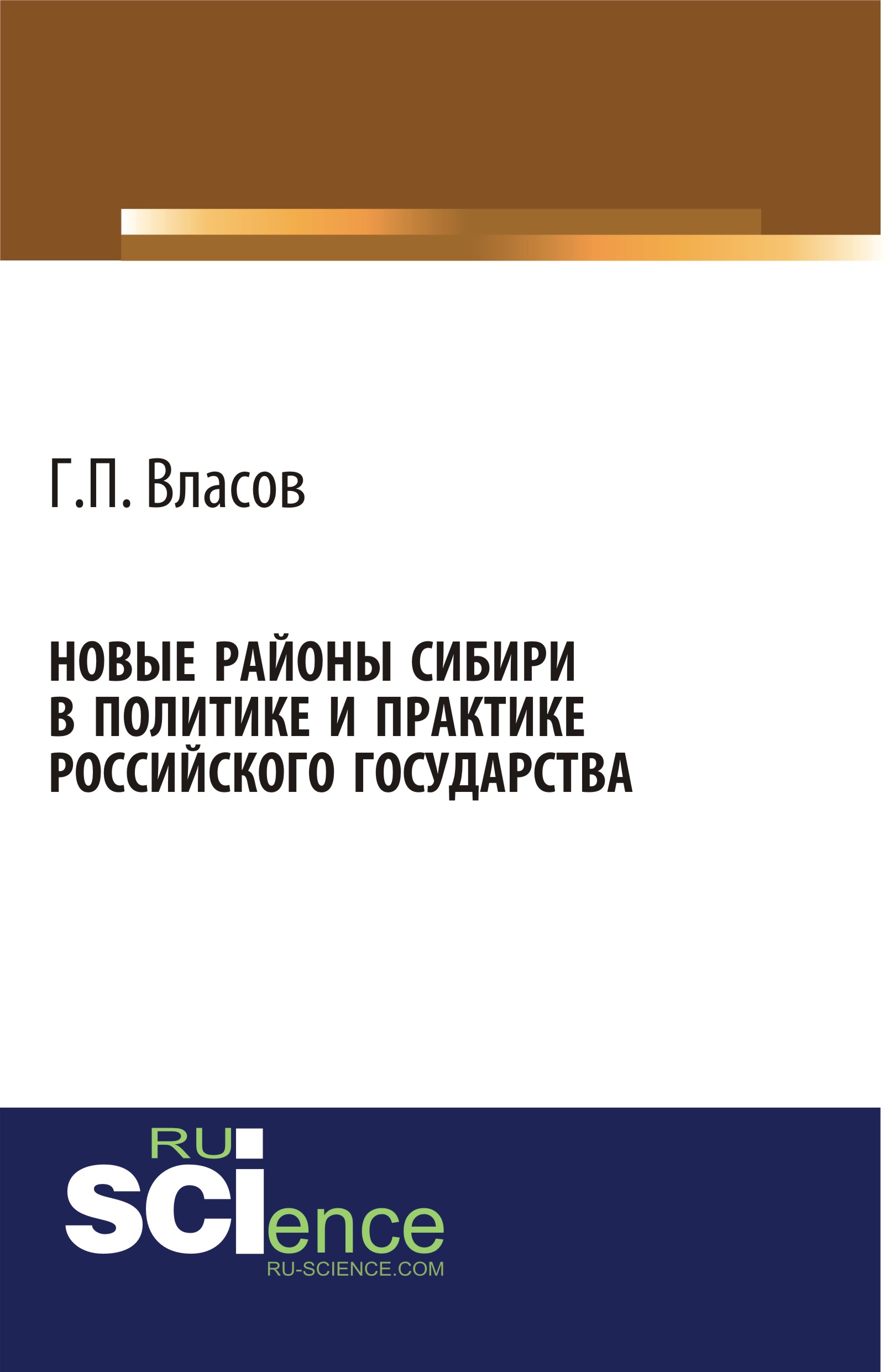 Новые районы Cибири в политике и практике Российского государства