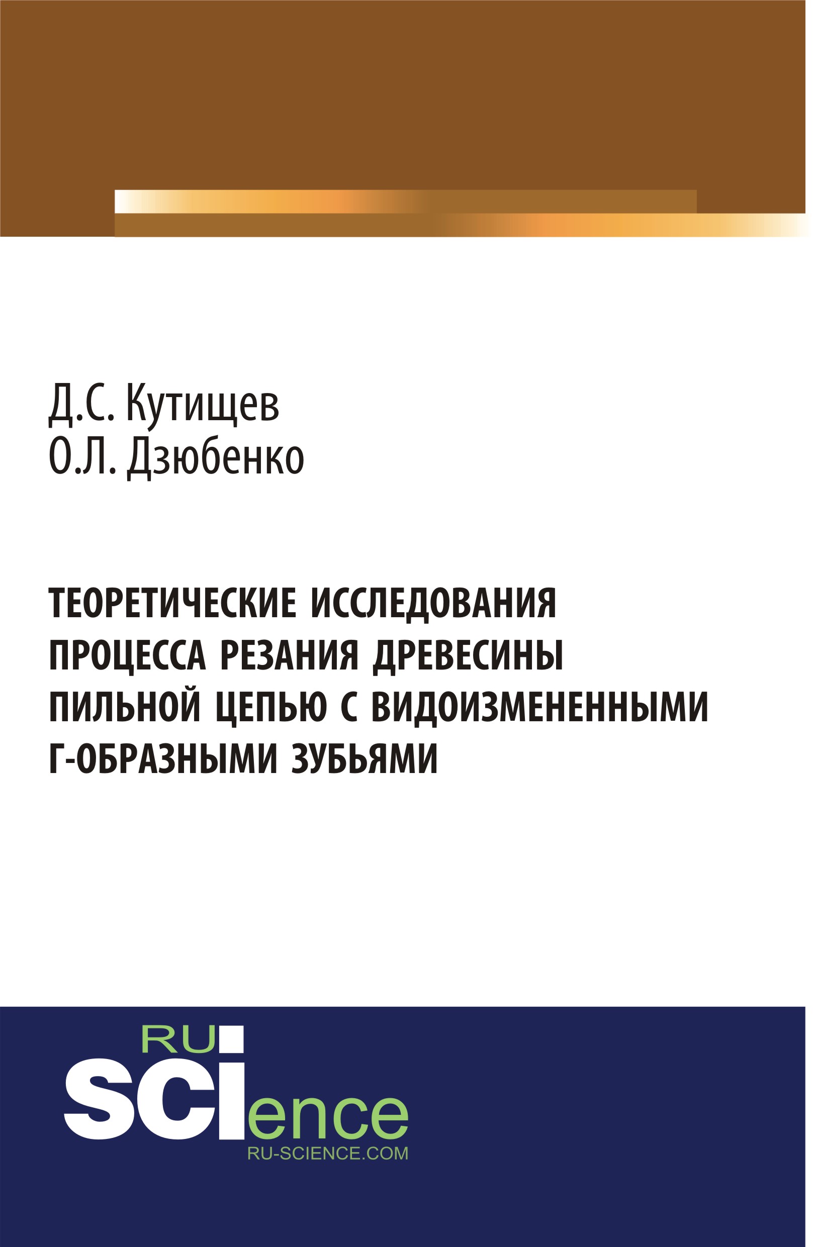 Теоретические исследования процесса резания древесины пильной цепью с видоизмененными Г-образными зубьями