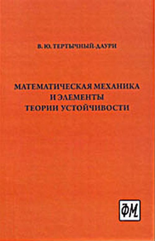 Математическая механика и элементы теории устойчивости