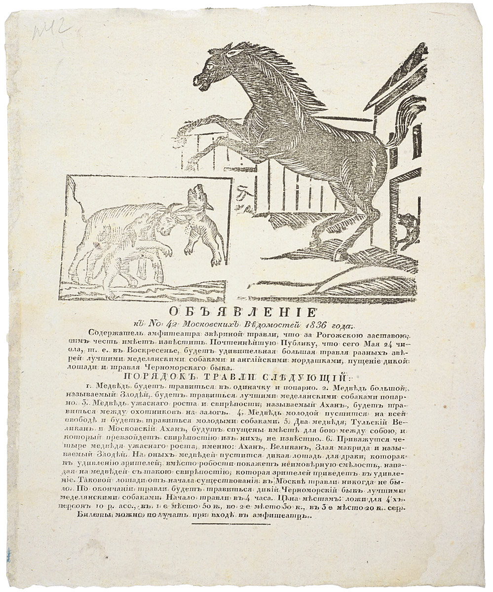 Объявление к № 42 Московских Ведомостей 1836 годаПК301004_лимонный, салатовый Объявление к № 42 Московских Ведомостей 1836 годаПК301004_лимонный, салатовыйМосква, 1836 год. Университетская типография. Объявление украшено гравюрой. Без обложки. Сохранность хорошая. Вниманию читателей предлагается страница из газеты Московские Ведомости, № 42 за 1836 год, с объявлением о большой охотничьей травле разных зверей, пущении дикой лошади и травле черноморского быка в амфитеатре за Рогожской заставой. Московские ведомости - одна из старейших газет Российской империи. Принадлежала Московскому университету (формально до 1909 года). Издавалась в 1756-1917 годах в Москве. Газета была создана указом императрицы Елизаветы Петровны (1756) при Московском университете. Первый номер вышел в пятницу, 26 апреля 1756 года и был приурочен к первой годовщине открытия университета и 14-й годовщине коронации Елизаветы. Московские ведомости достаточно долго оставались единственной периодической газетой Москвы. В 1779-1789 типографию Московского университета и газету арендовал известный издатель и просветитель Н....